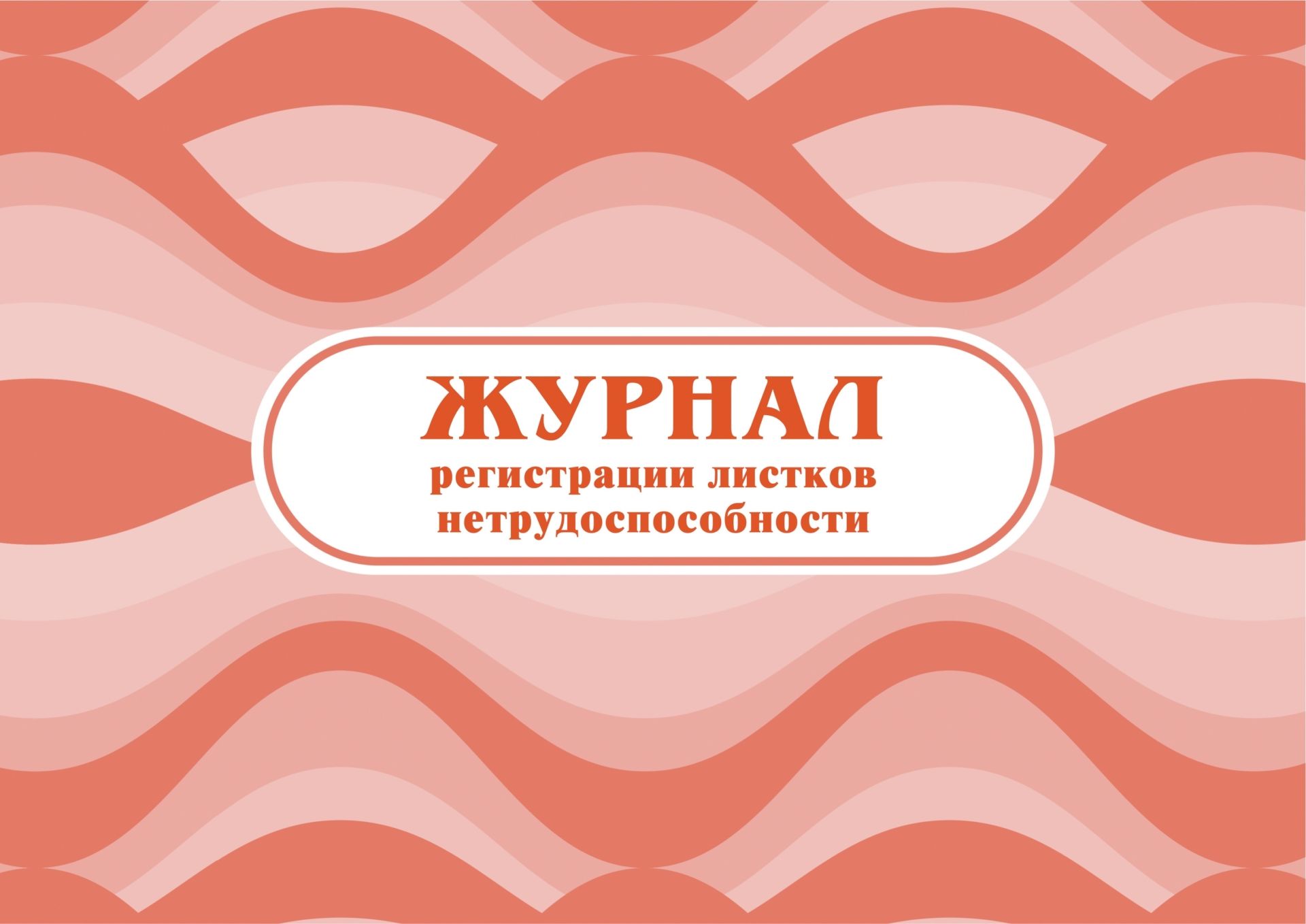 

Журнал регистрации листков нетрудоспособности
