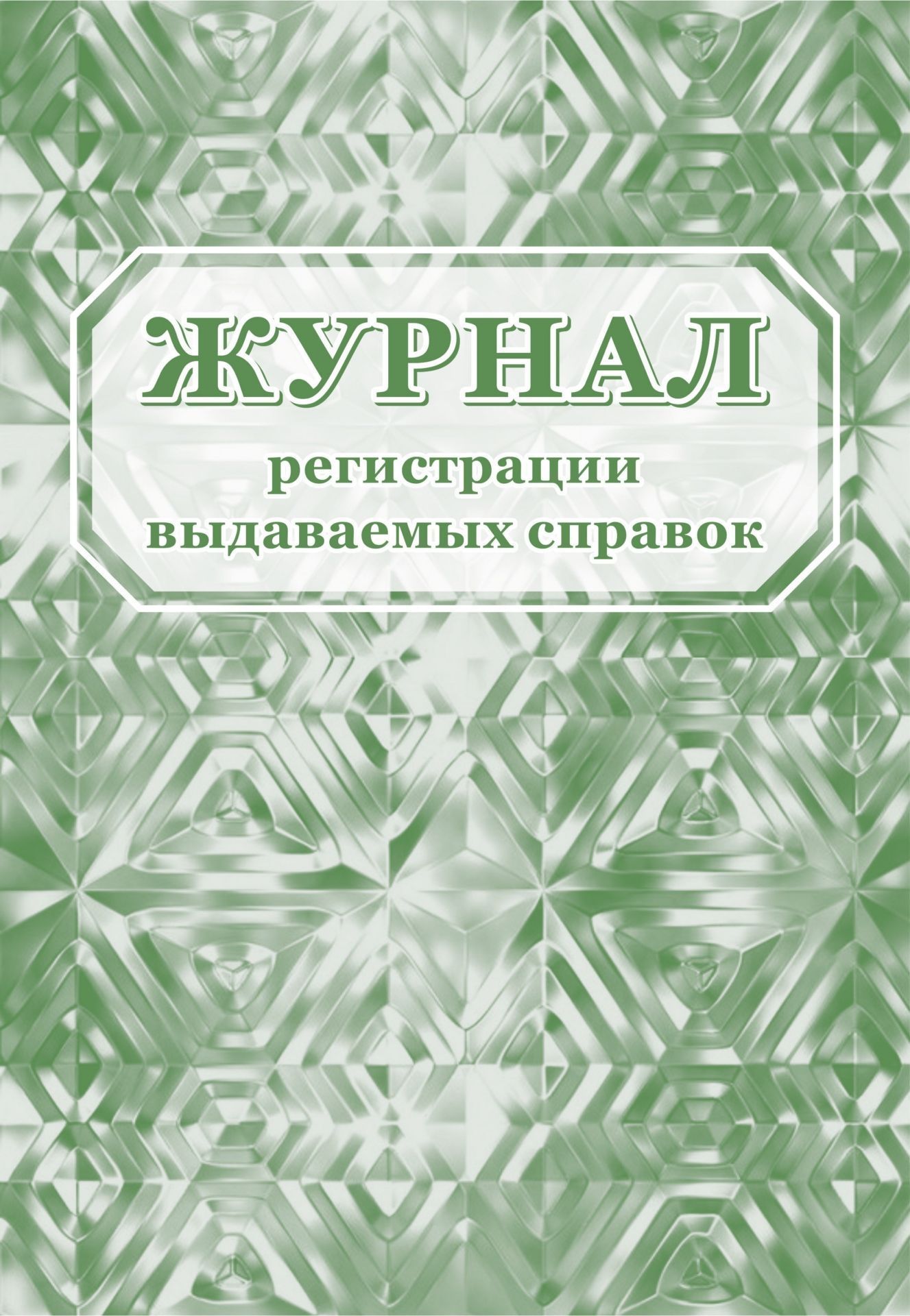 

Журнал регистрации выдаваемых справок