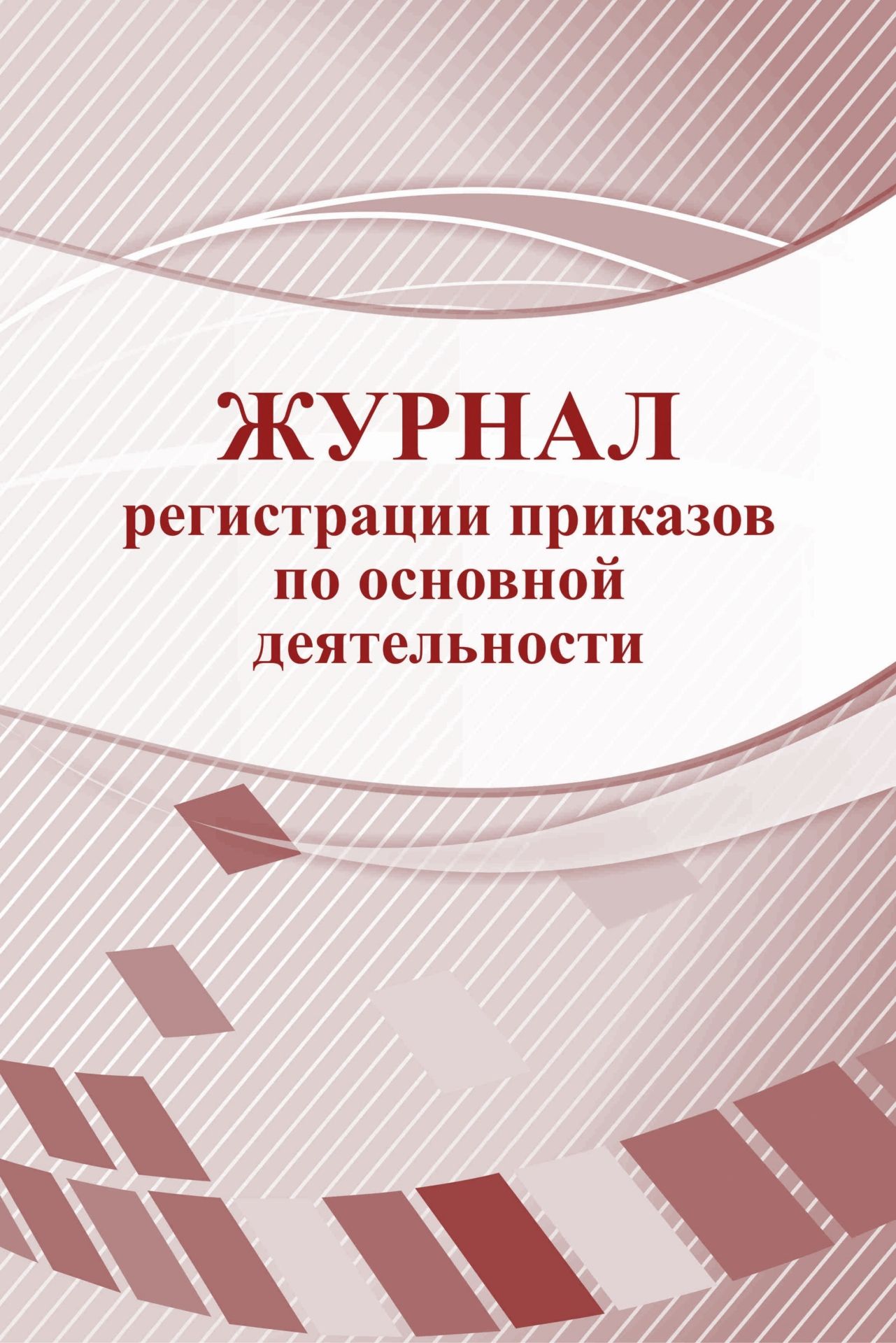 Журнал регистрации приказов по основной деятельности