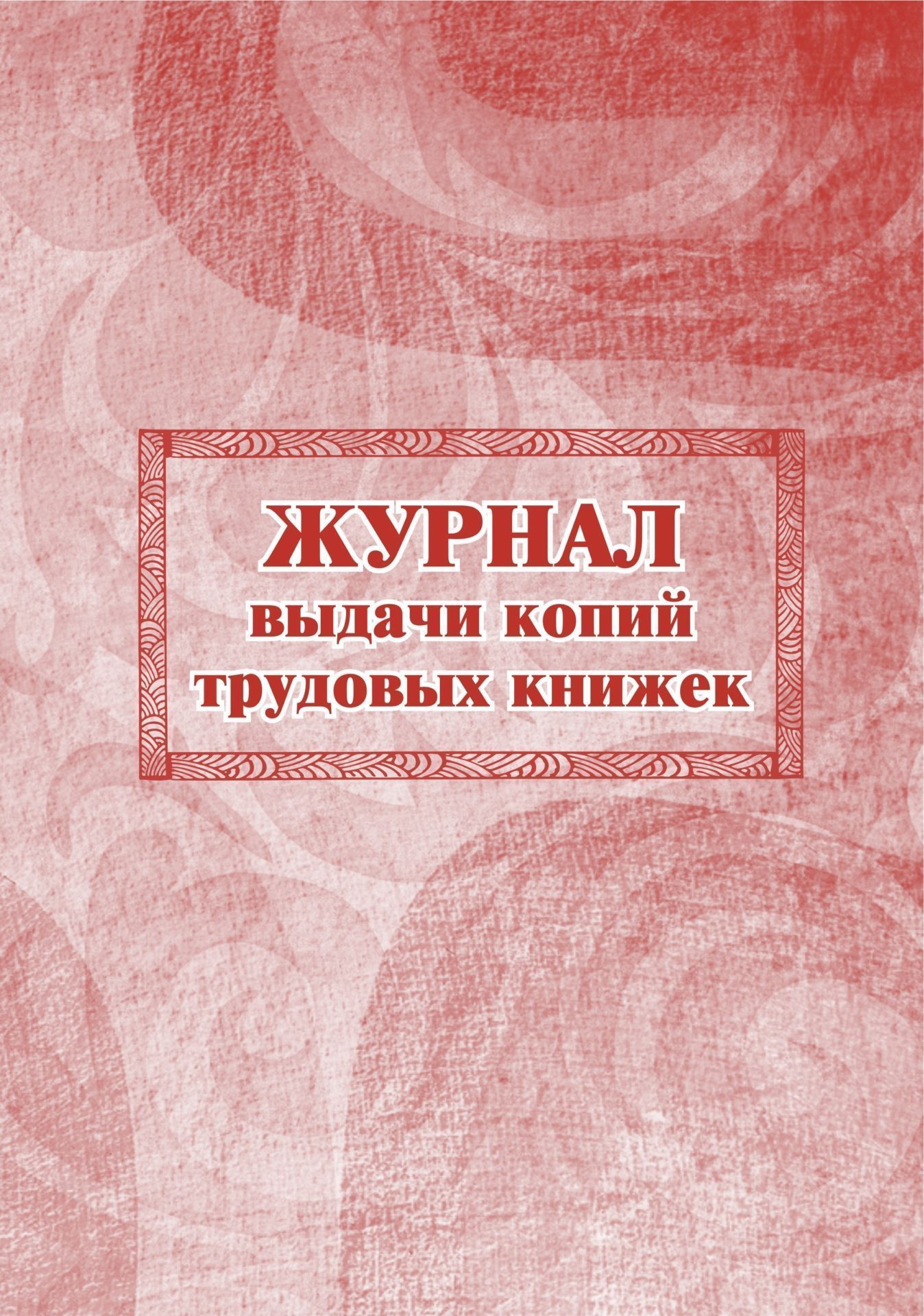 Журнал выдачи копий трудовых книжек