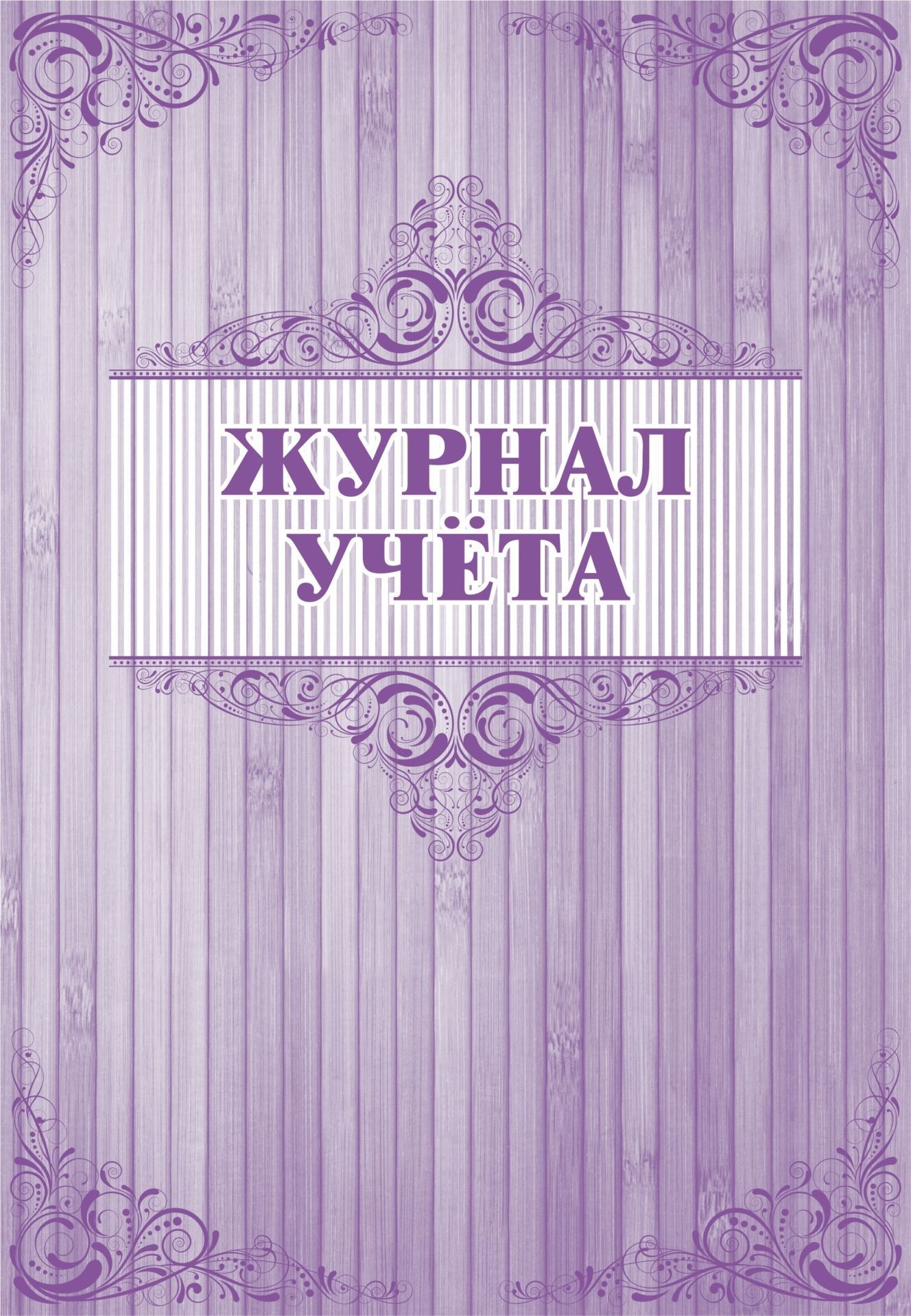 Журнал учёта