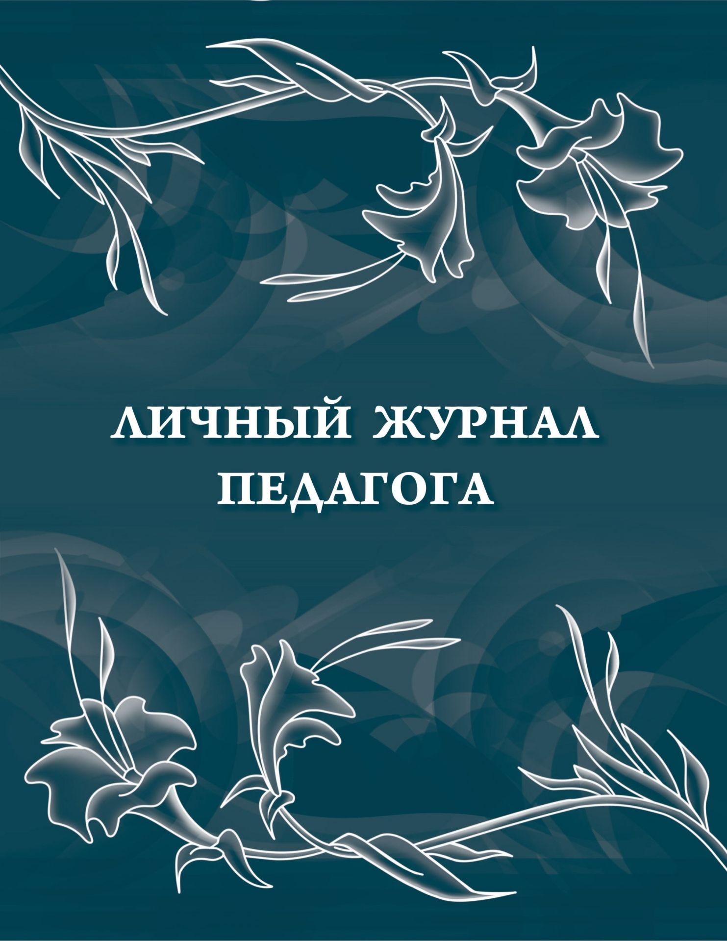 

Личный журнал педагога