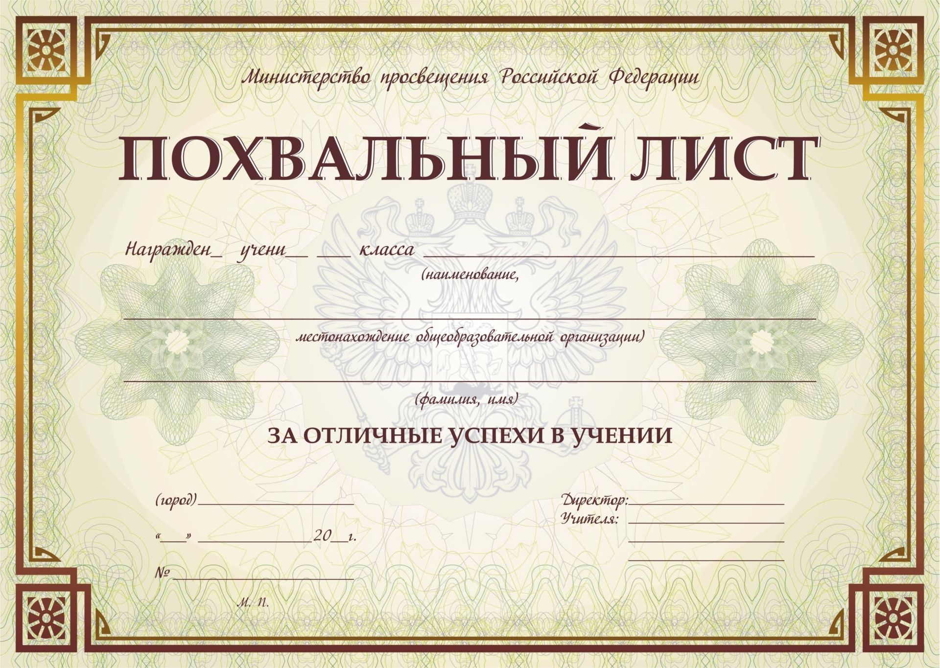 Похвальный лист, с пометкой Министерство просвещения Российской Федерации (горизонтальный)