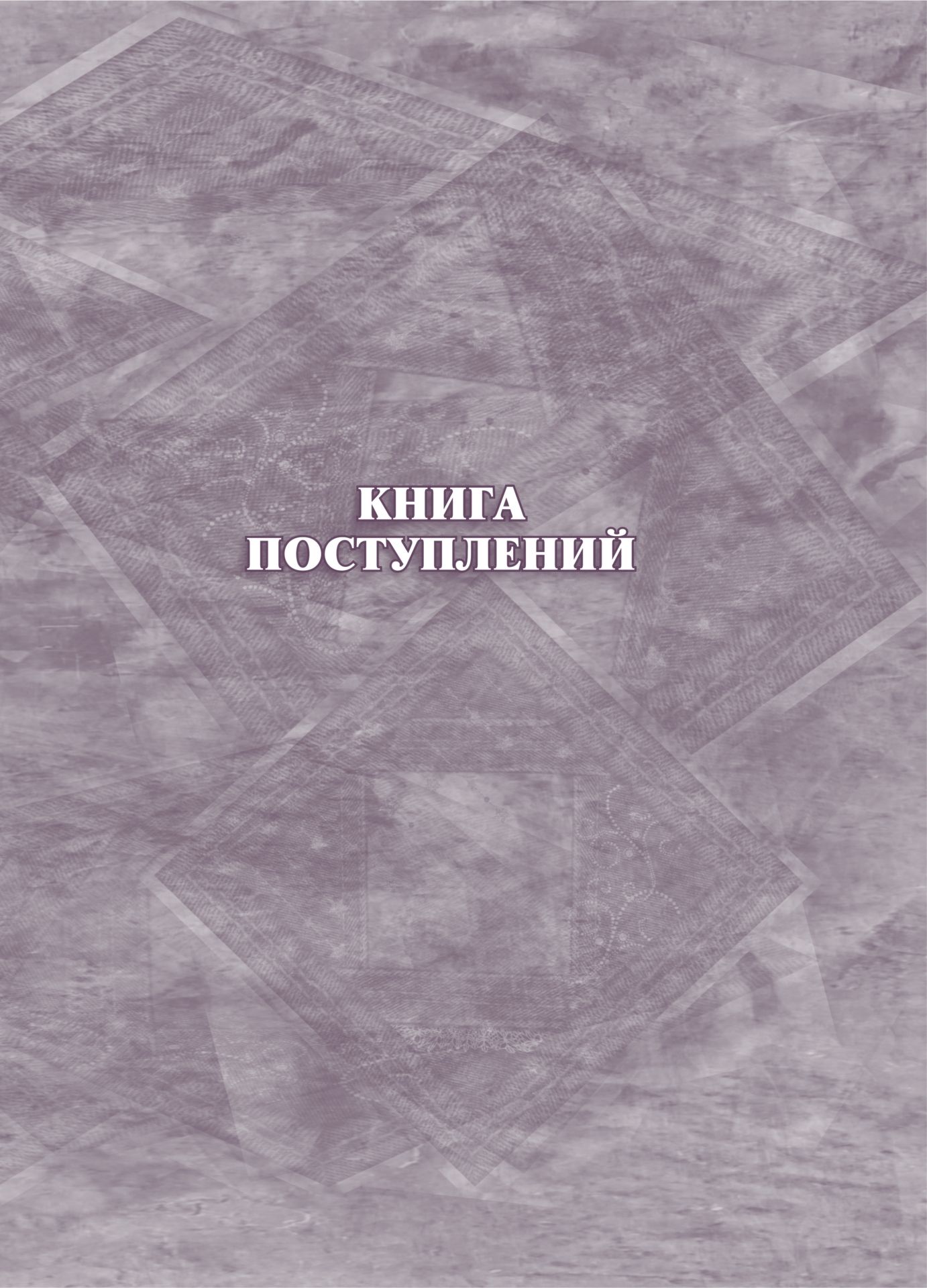 

Книга поступлений: (формат 60х84/8, бл. писчая. обл. офсет 120, переплёт 7БЦ, 128 с.)
