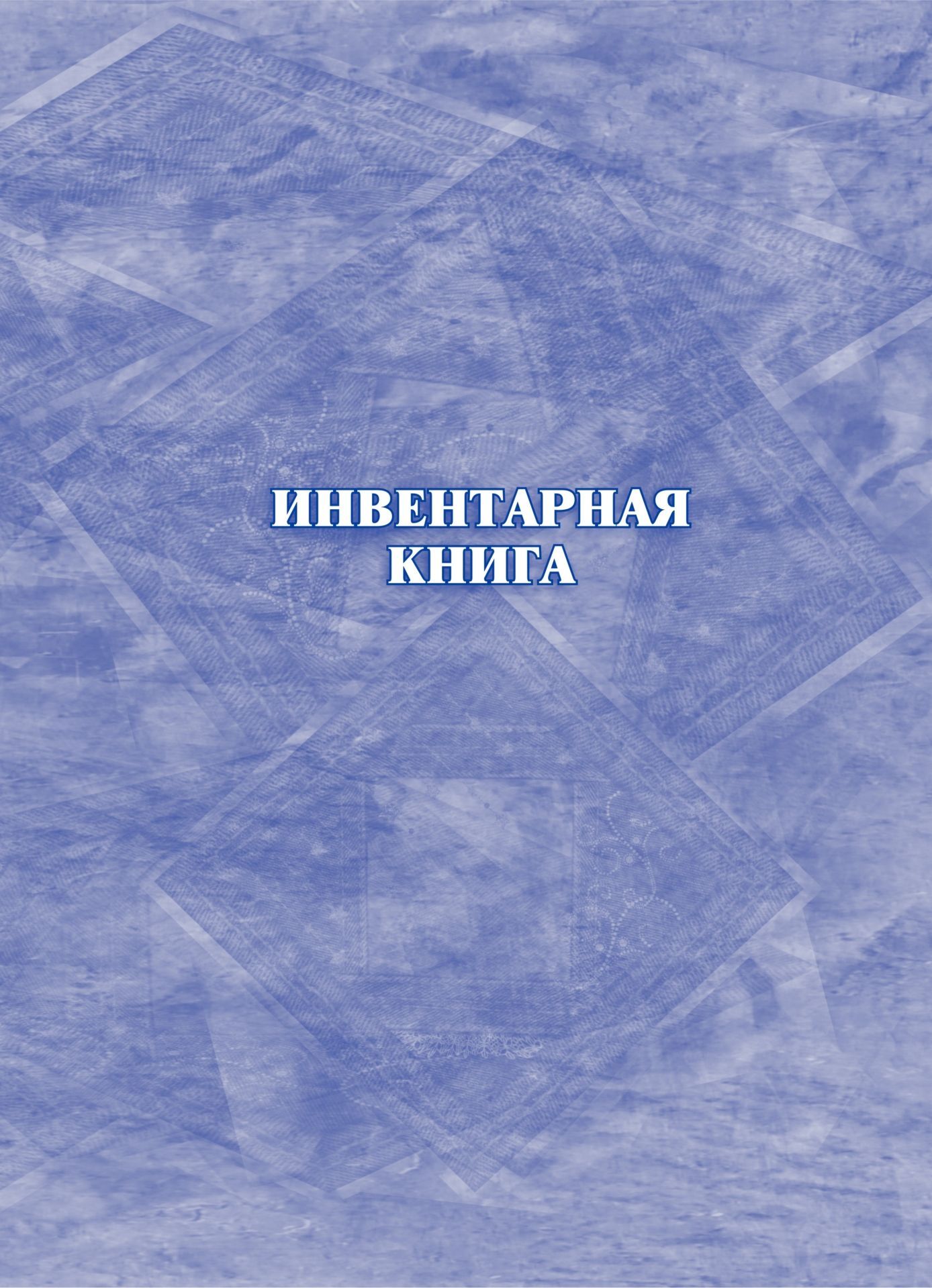Инвентарная книга: (формат 60х84/8, бл. писчая, обл. офсетная 120, переплёт 7БЦ, 128 с.)