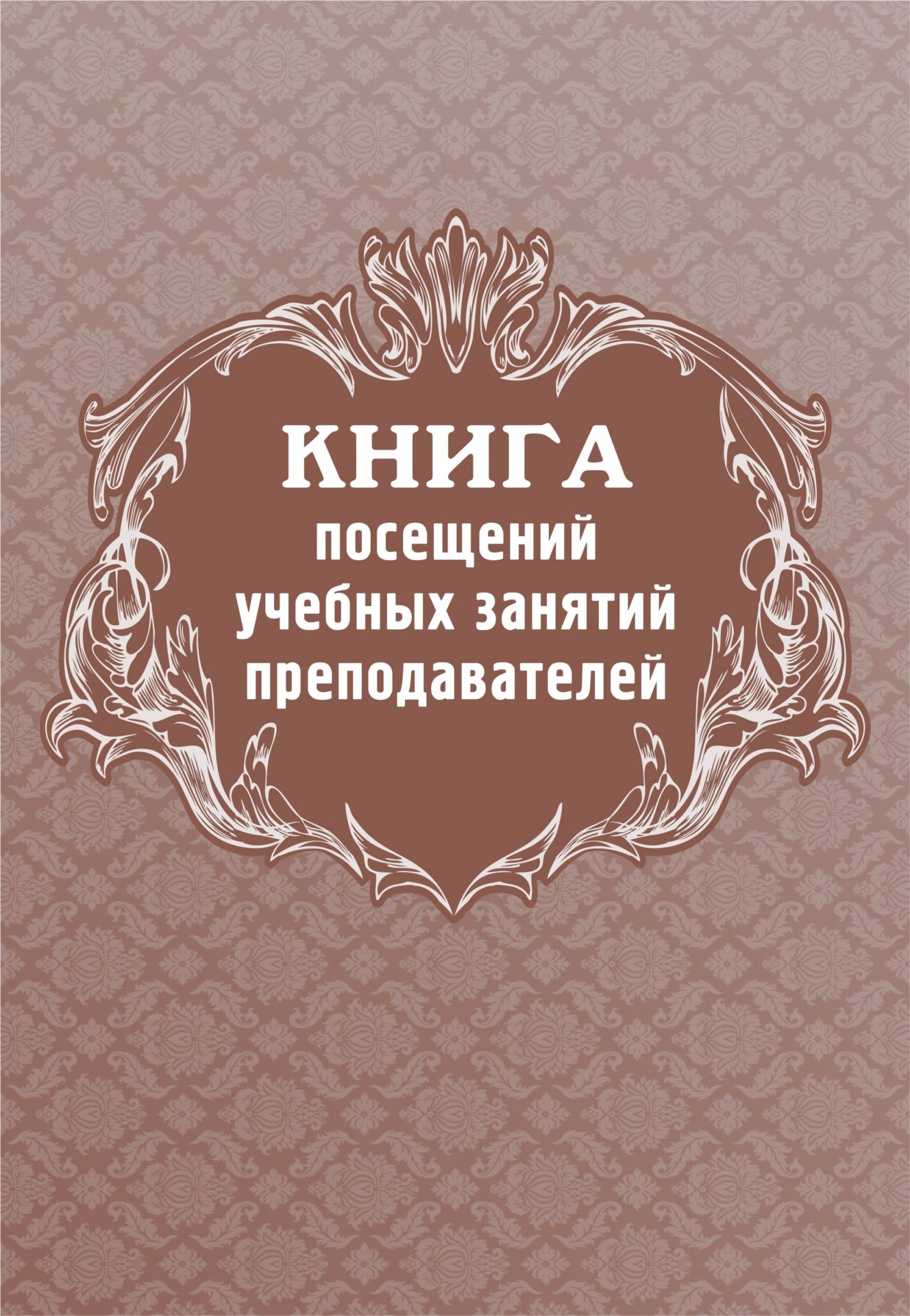 

Книга посещений учебных занятий преподавателей