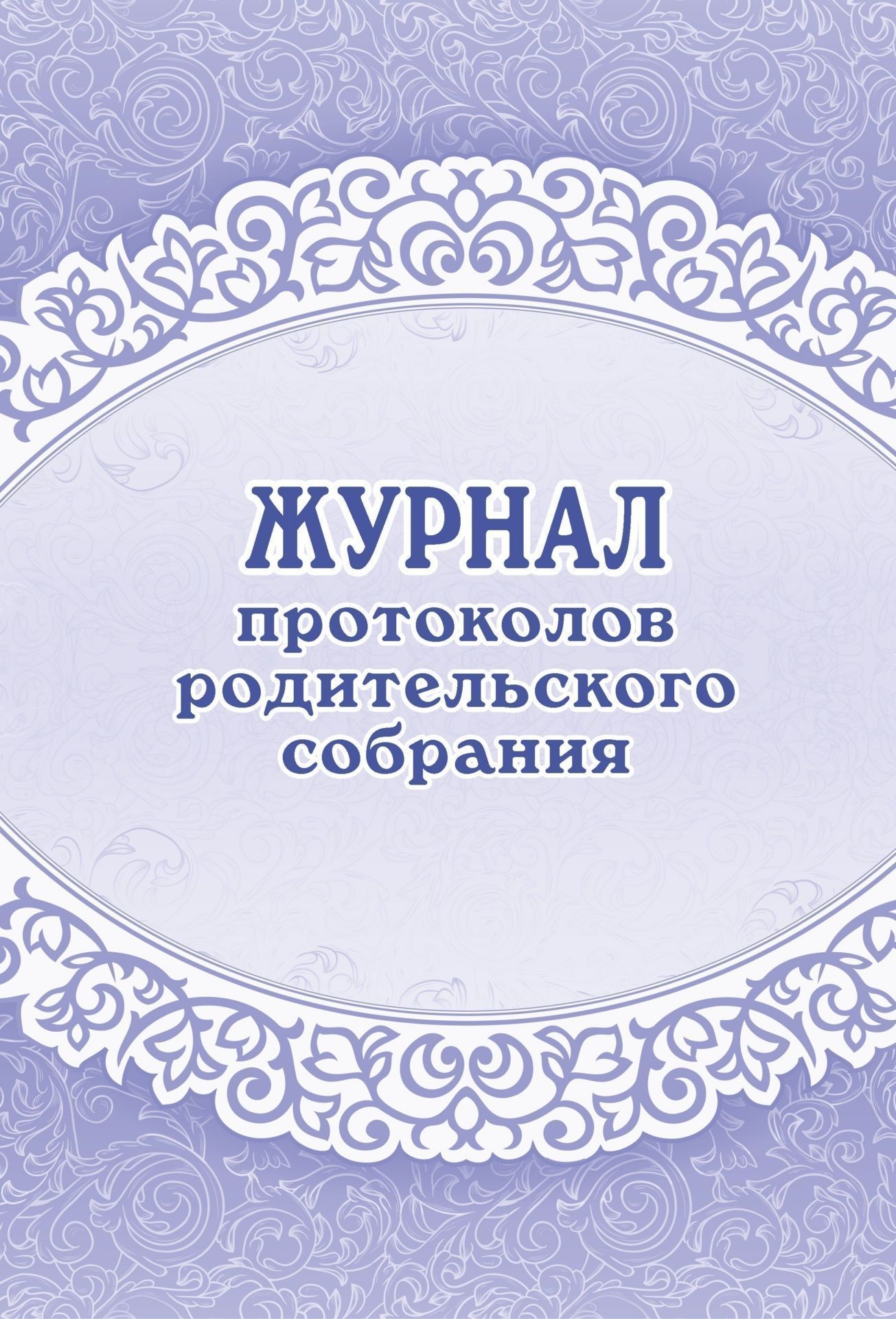 

Журнал протоколов родительского собрания