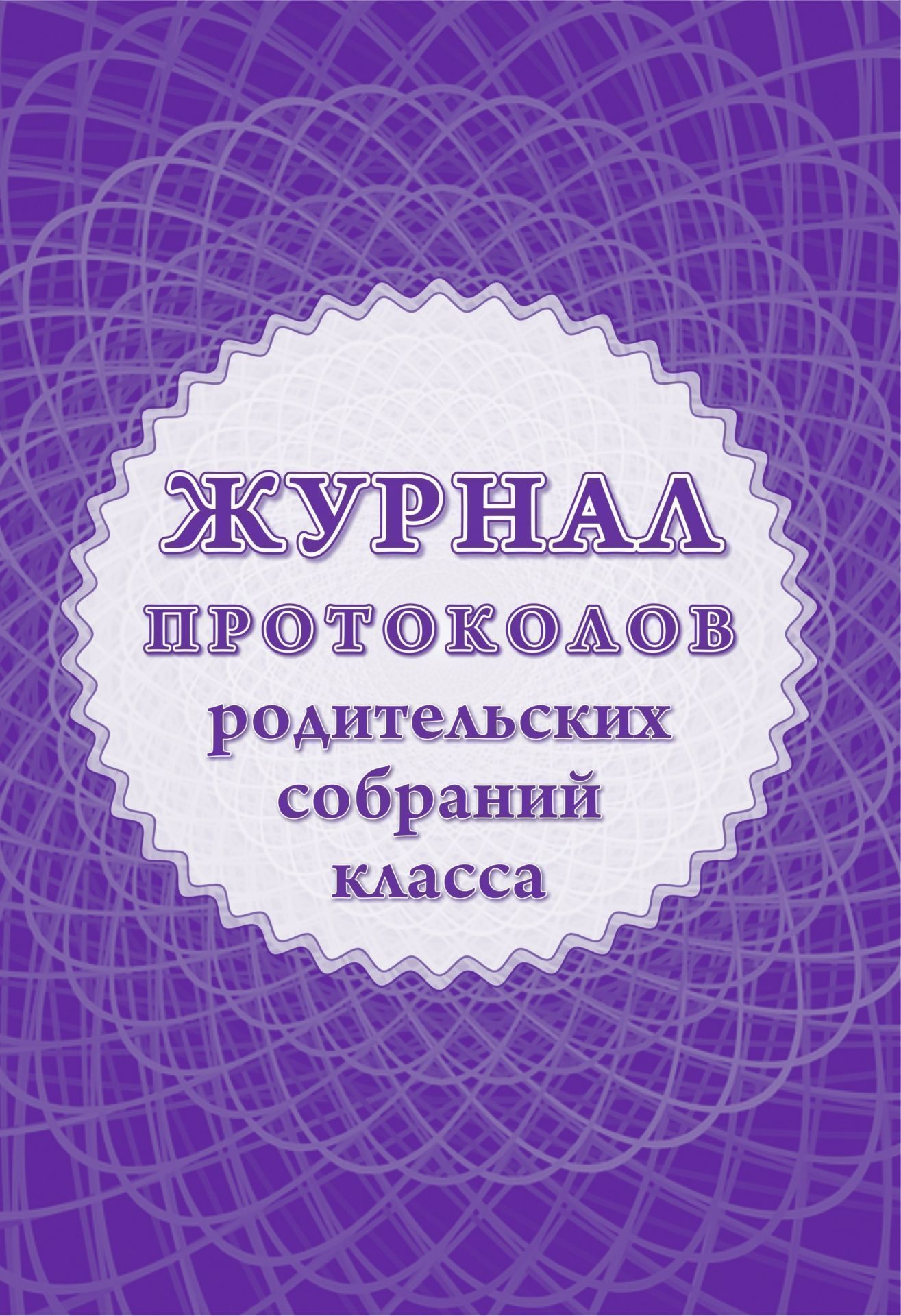 Протоколы родительских собраний 8 класс 2024 2025. Журнал протоколов родительских собраний. Журнал протоколов родительских собраний в детском саду. Тетрадь протоколов родительских собраний. Тетрадь для протоколов родительских собраний в ДОУ.