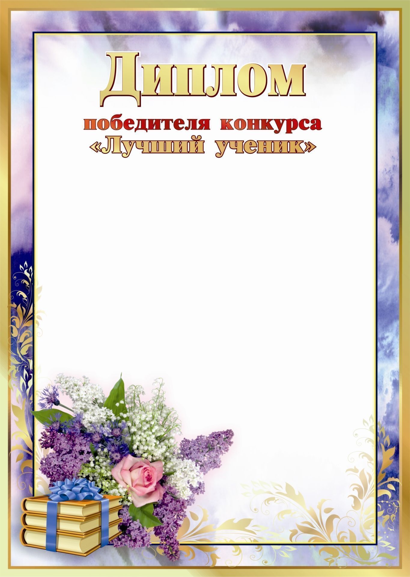 

Диплом победителя конкурса "Лучший ученик": (Формат А4, бумага мелованная матовая пл. 250 гр.)