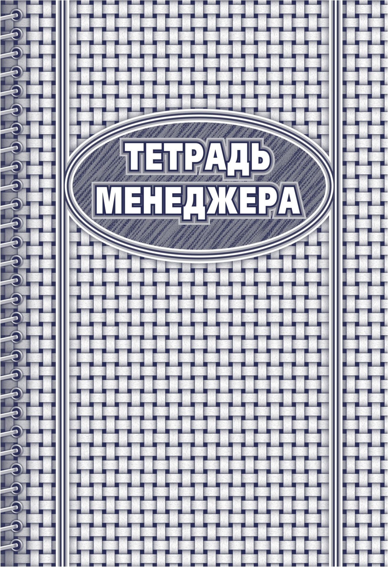 

Тетрадь менеджера: (формат 60х84/8, бл. писчая, обл. мелованный картон, 96 с.)