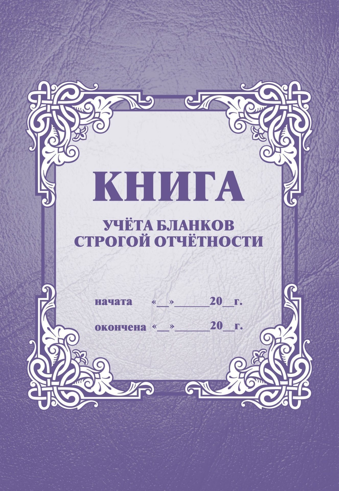 

Книга учёта бланков строгой отчётности