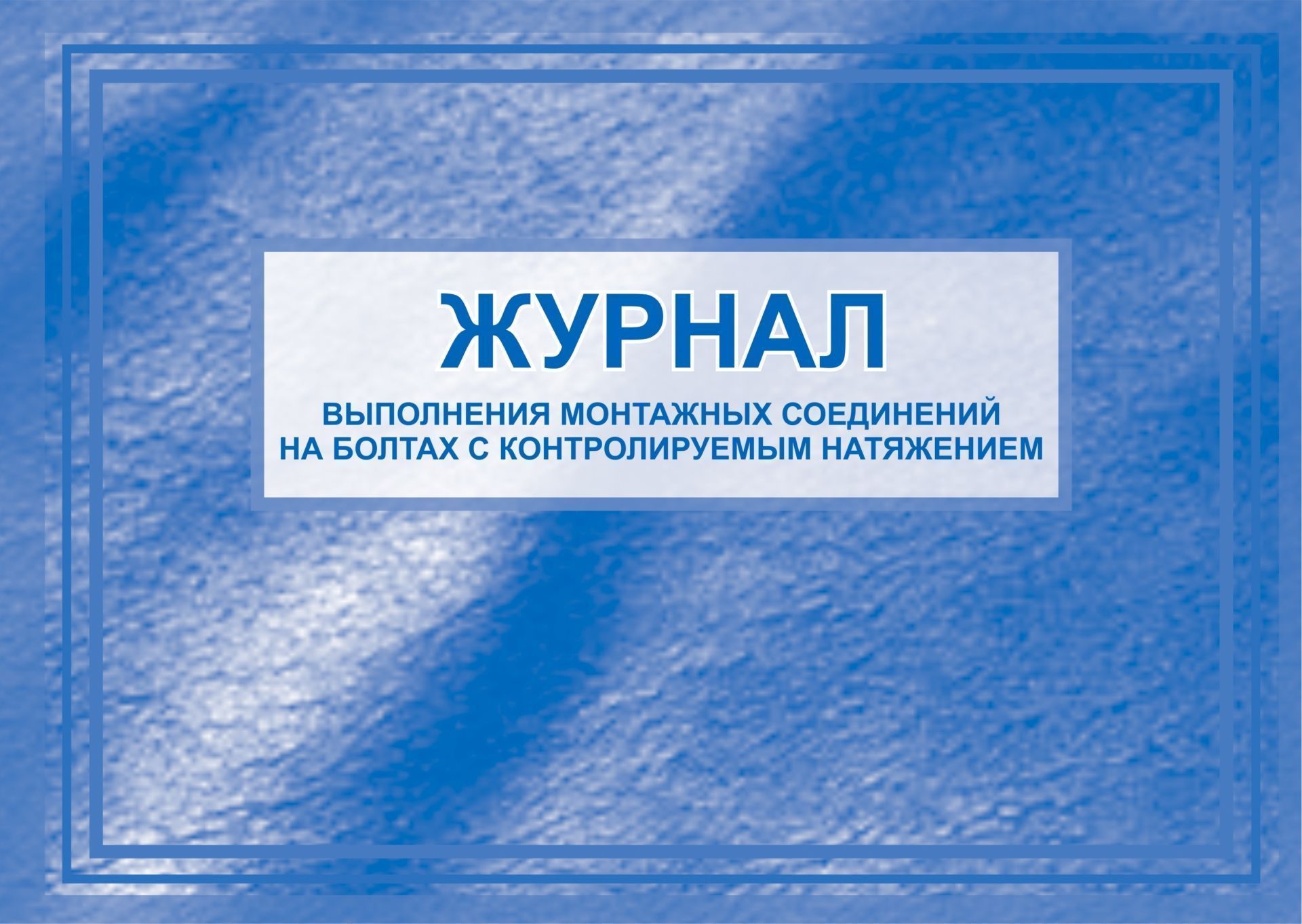 Журнал соединений на болтах с контролируемым натяжением. Журнал выполнения монтажных соединений на болтах. Журнал болтов с контролируемым натяжением. Журнал выполнения соединений на болтах с контролируемым натяжением. Журнал исполнения.