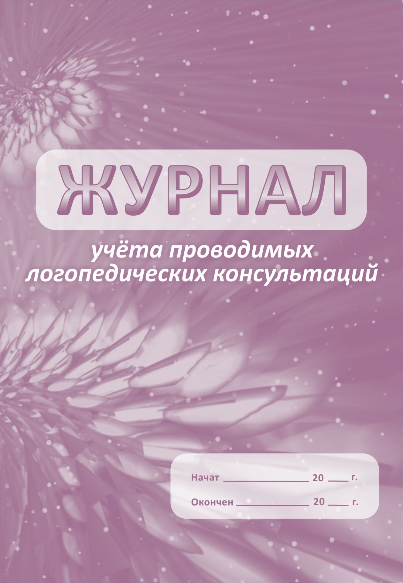 Журнал учета проводимых логопедических консультаций