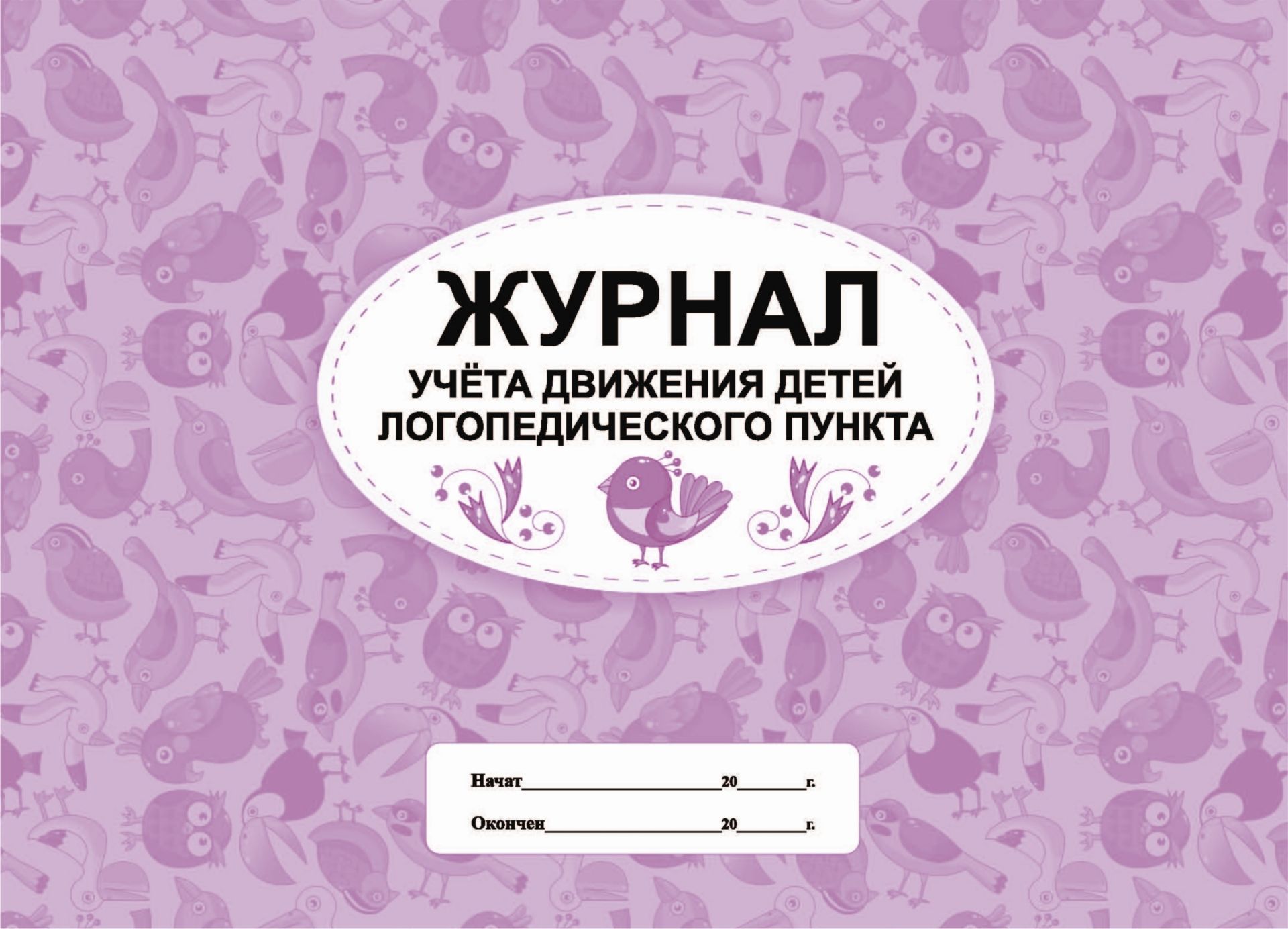 Журнал Посещаемости Детей В Детском Саду Купить