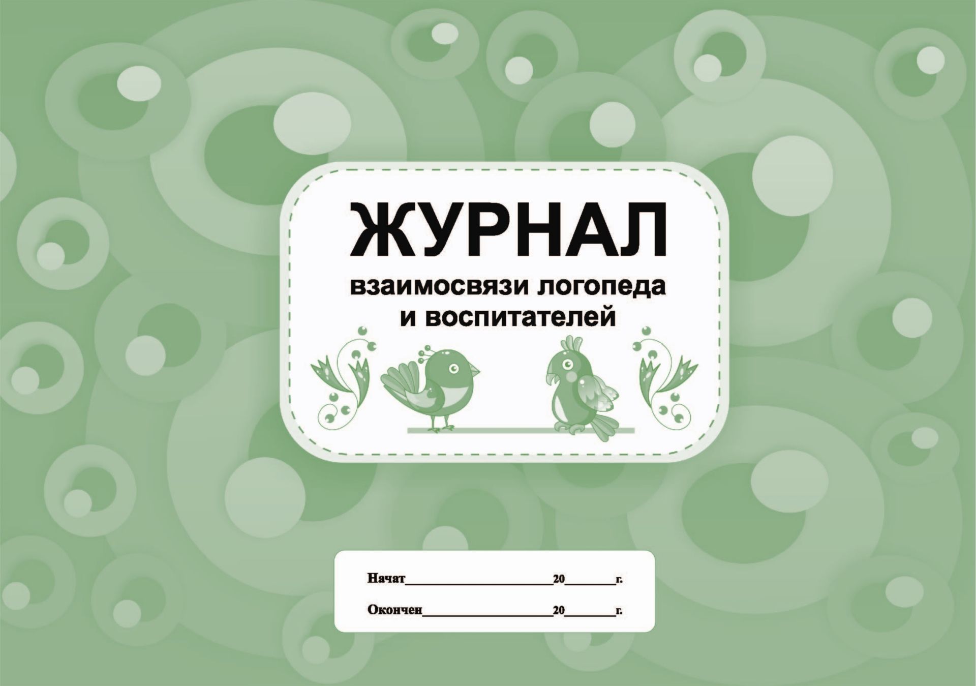 Журнал взаимосвязи логопеда и воспитателей