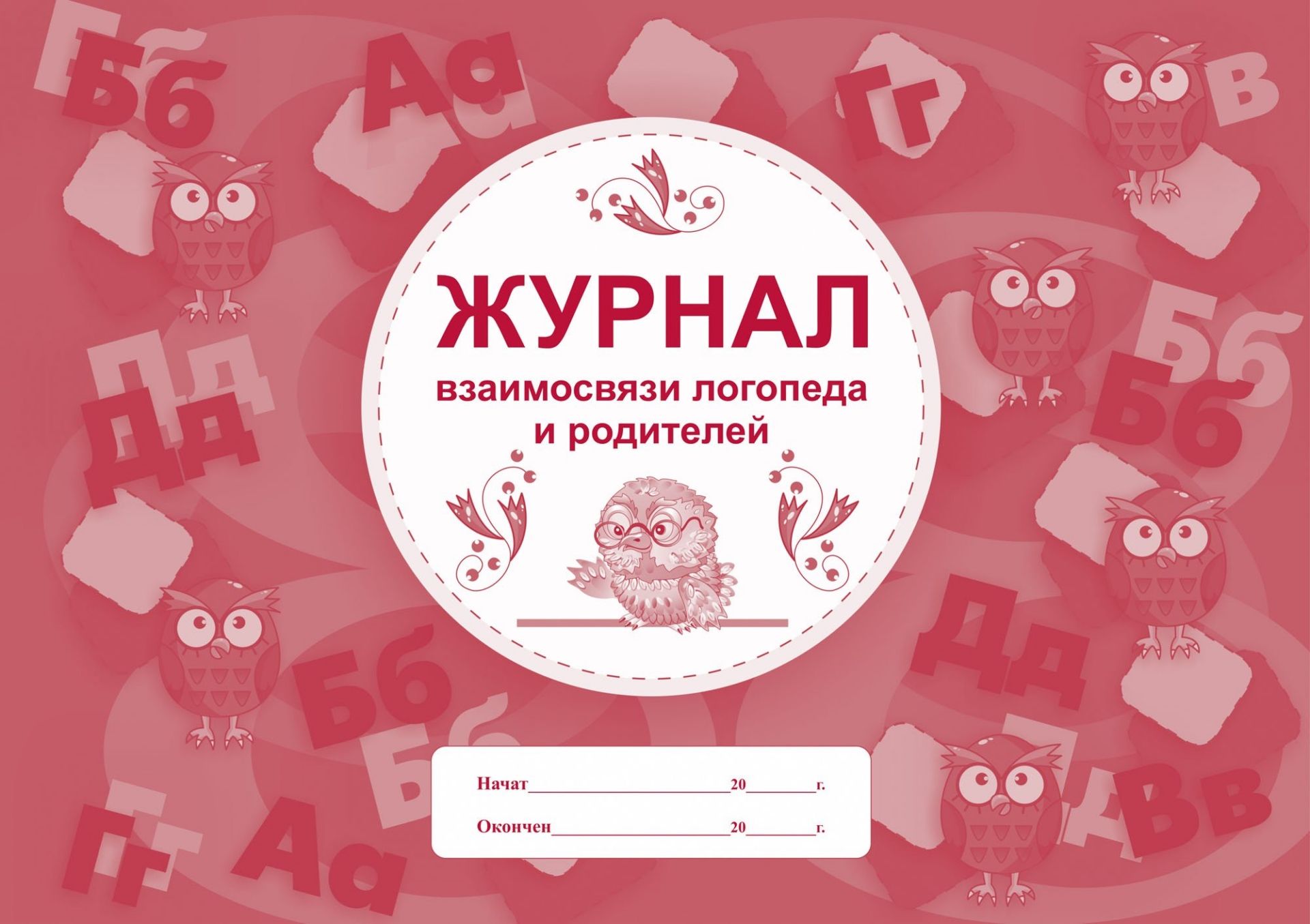 

Журнал взаимосвязи логопеда и родителей