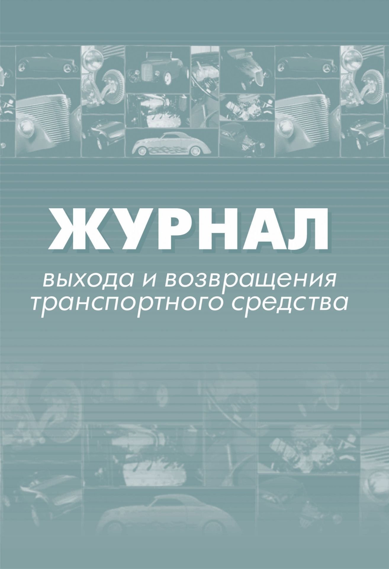 

Журнал выхода и возвращения автотранспорта.