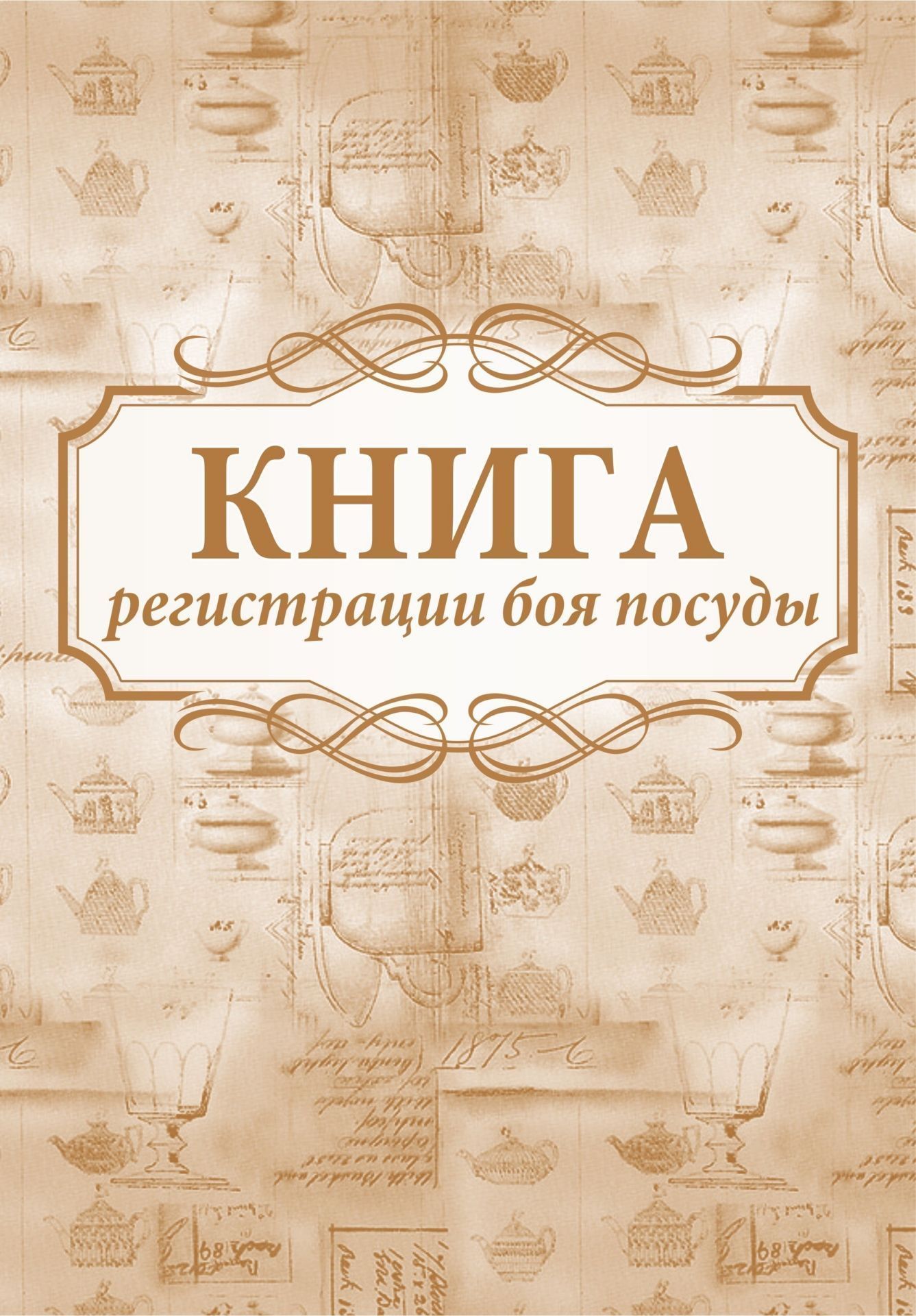 

Книга регистрации боя посуды