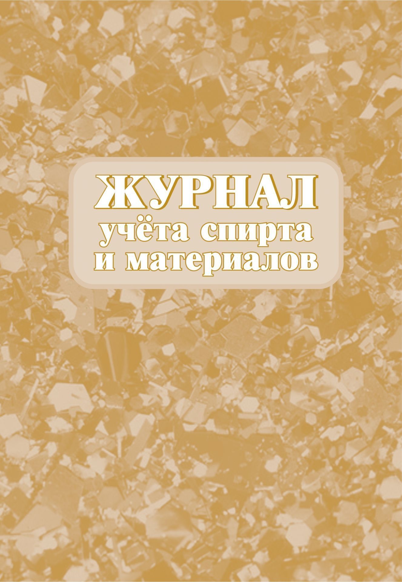

Журнал учета спирта и материалов: (формат 60х84/8, бл. писчая, обл. мелованный картон, 64 с.)