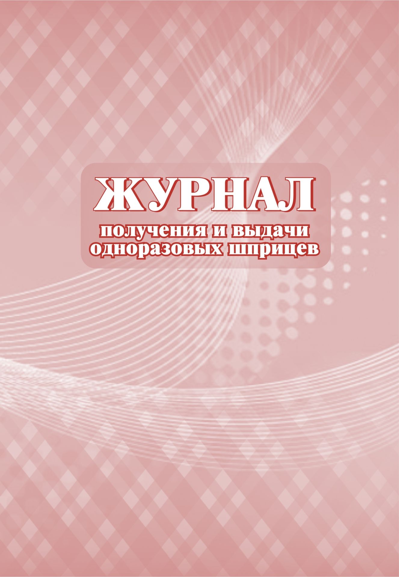 Журнал получения и выдачи одноразовых шприцев: (формат 60х84/8, бл. писчая, обл. мелованный картон 215, 64 с.)
