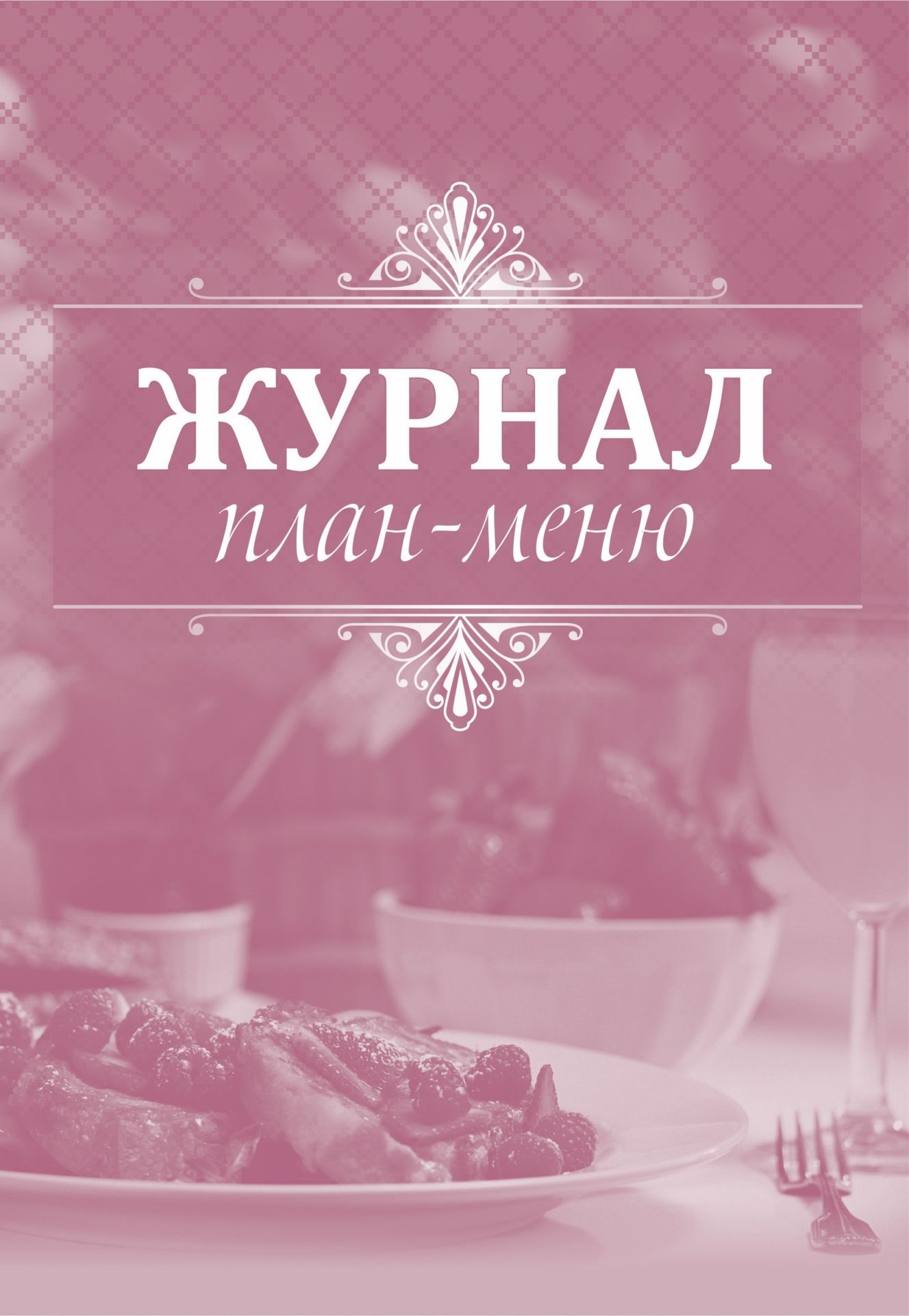

Журнал план-меню