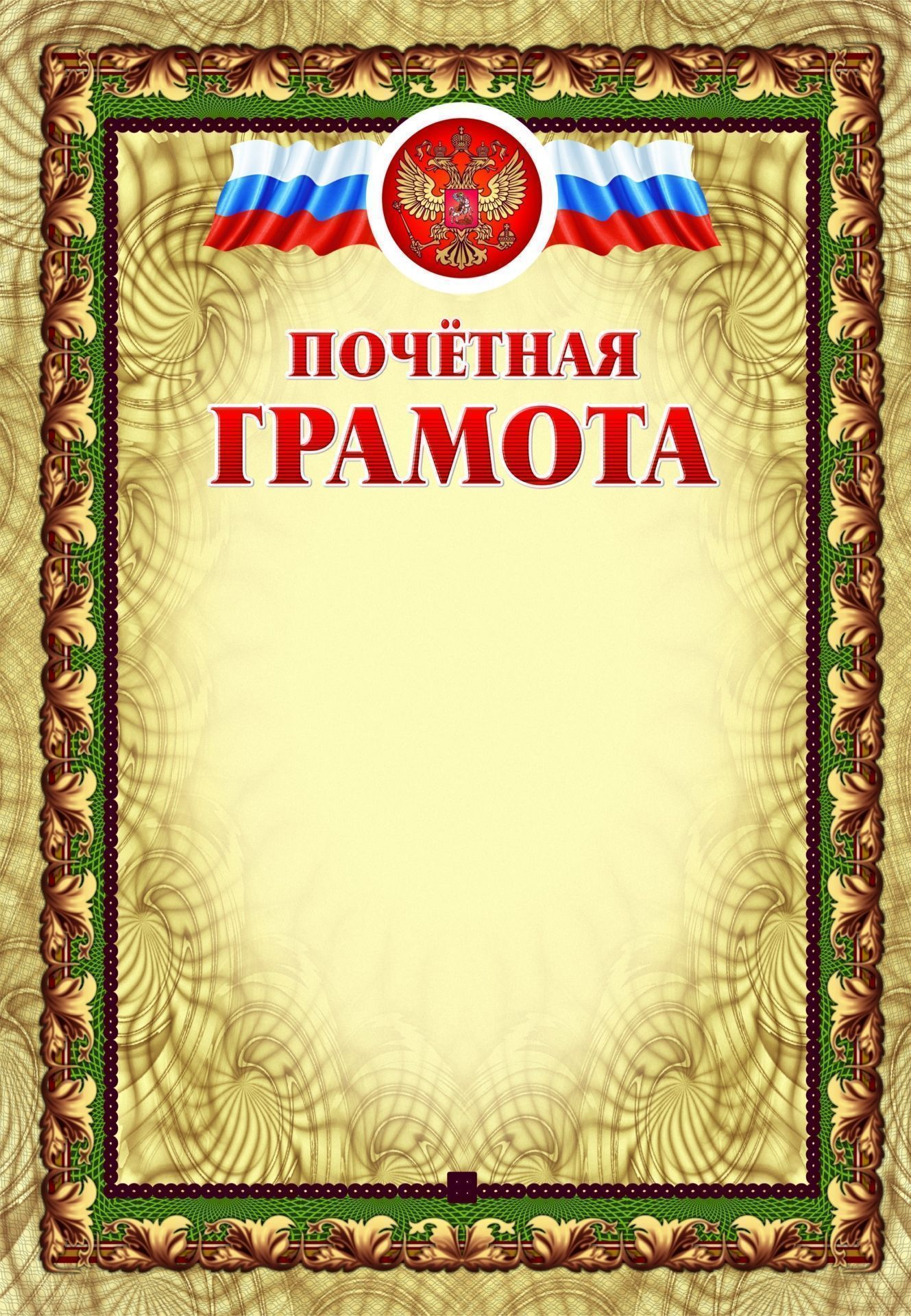 

Почётная грамота (с тиснением)