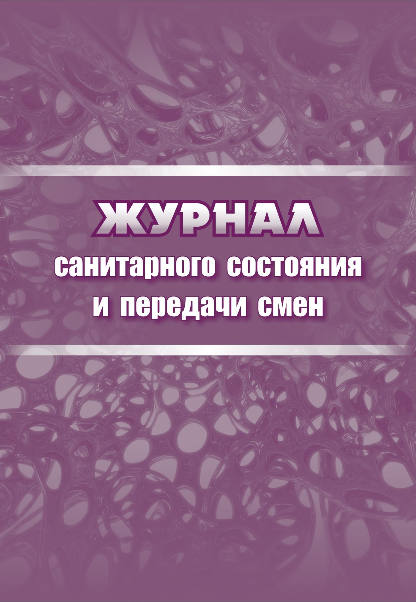 Журнал санитарного состояния и передачи смен