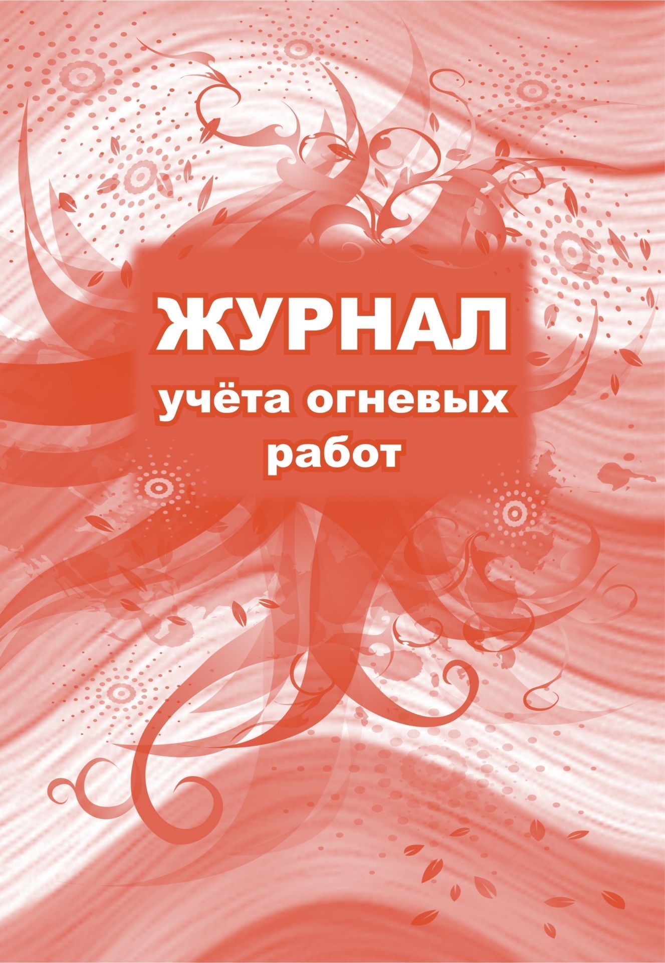 

Журнал учета огневых работ: (Формат 60х84/8, бл. писчая, обл. офсет 160, 64 с.)