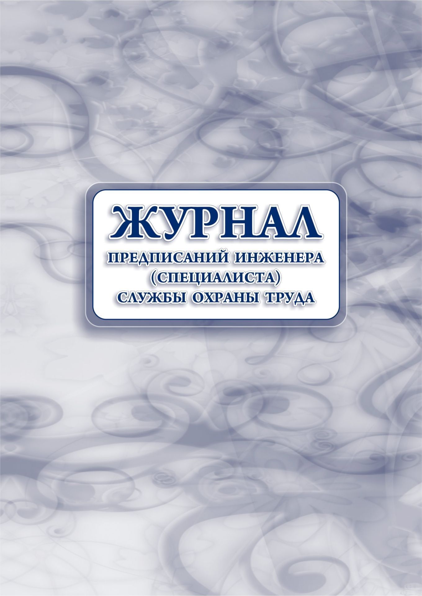 

Журнал предписаний инженера (специалиста) службы охраны труда