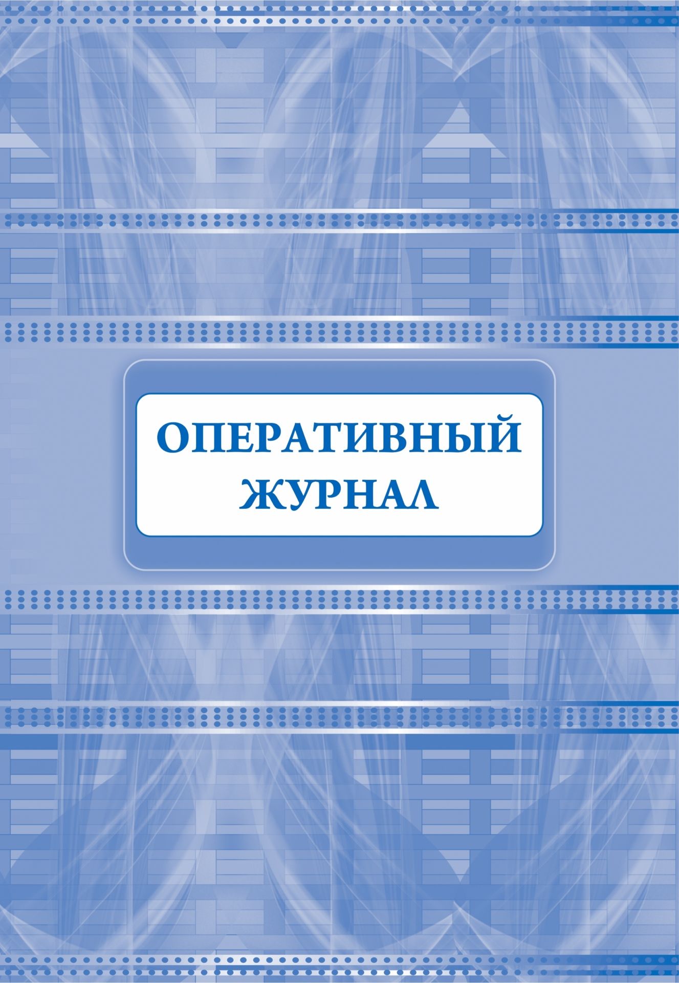 Оперативный журнал теплового пункта скачать