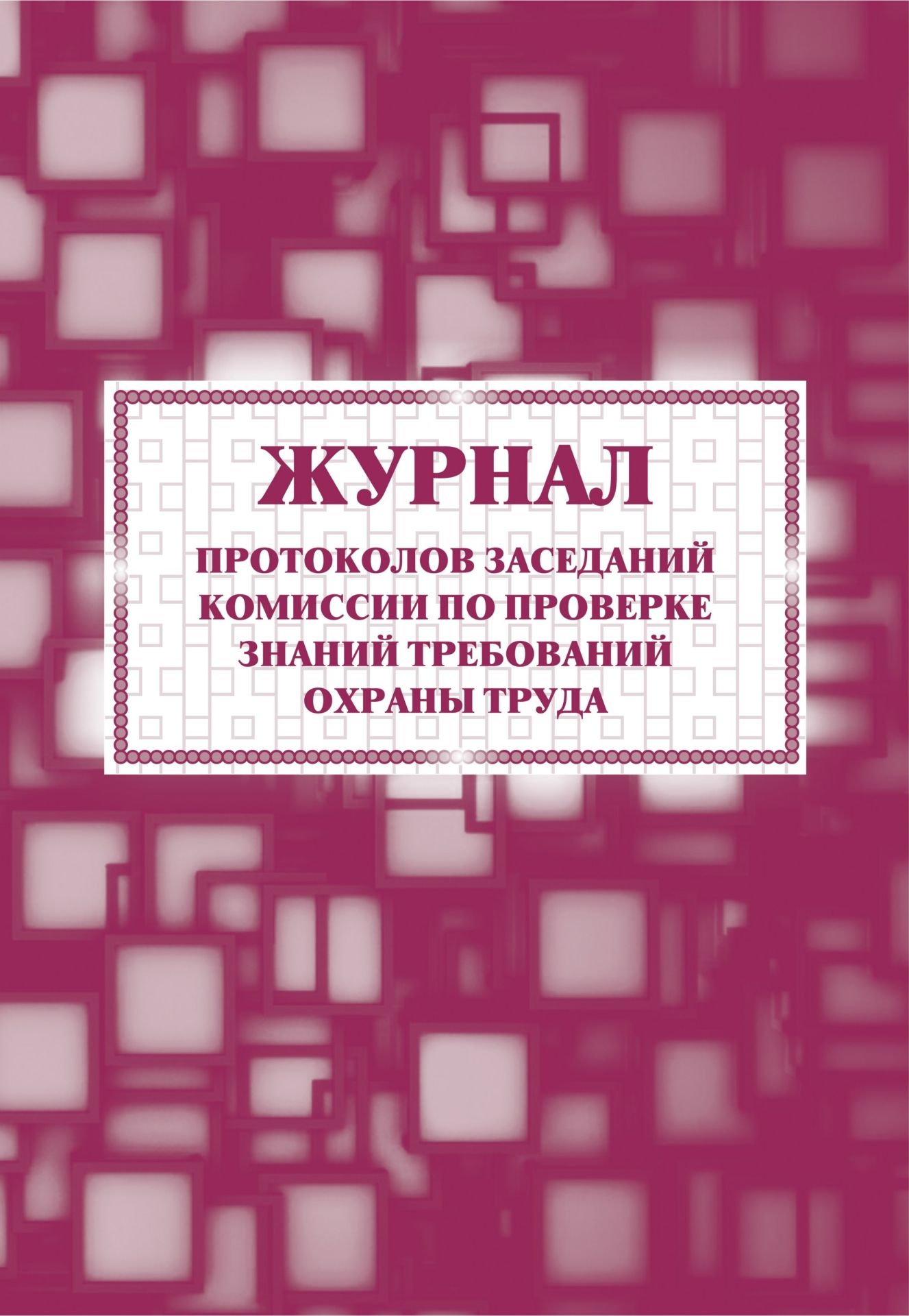 Журнал протоколов заседаний комиссии по проверке знаний требований охраны труда