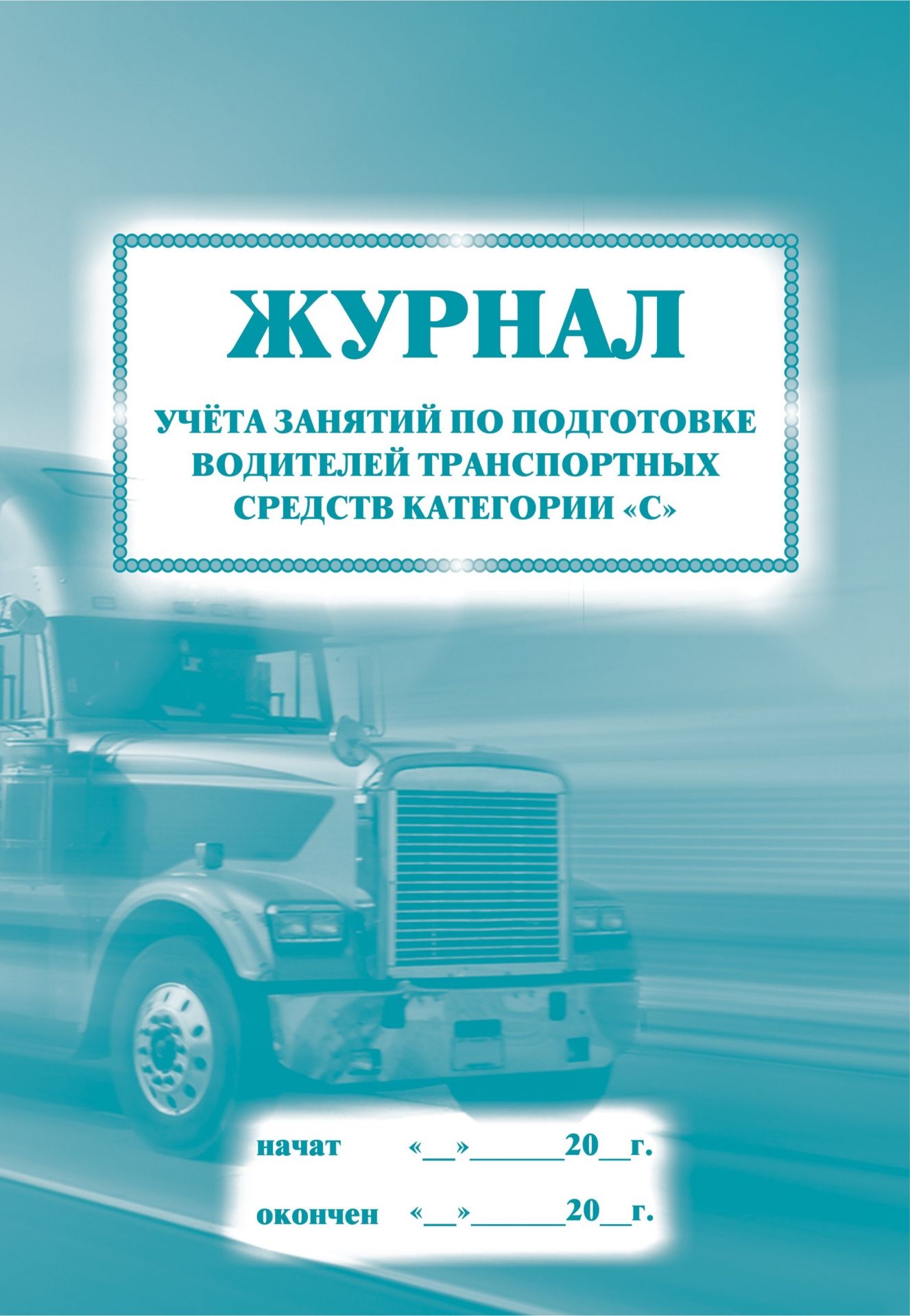 

Журнал учета занятий по подготовке водителей транспортных средств категории "С": (Формат 60х84/8, бл. писчая, обл. офсет 120, 40 с.)