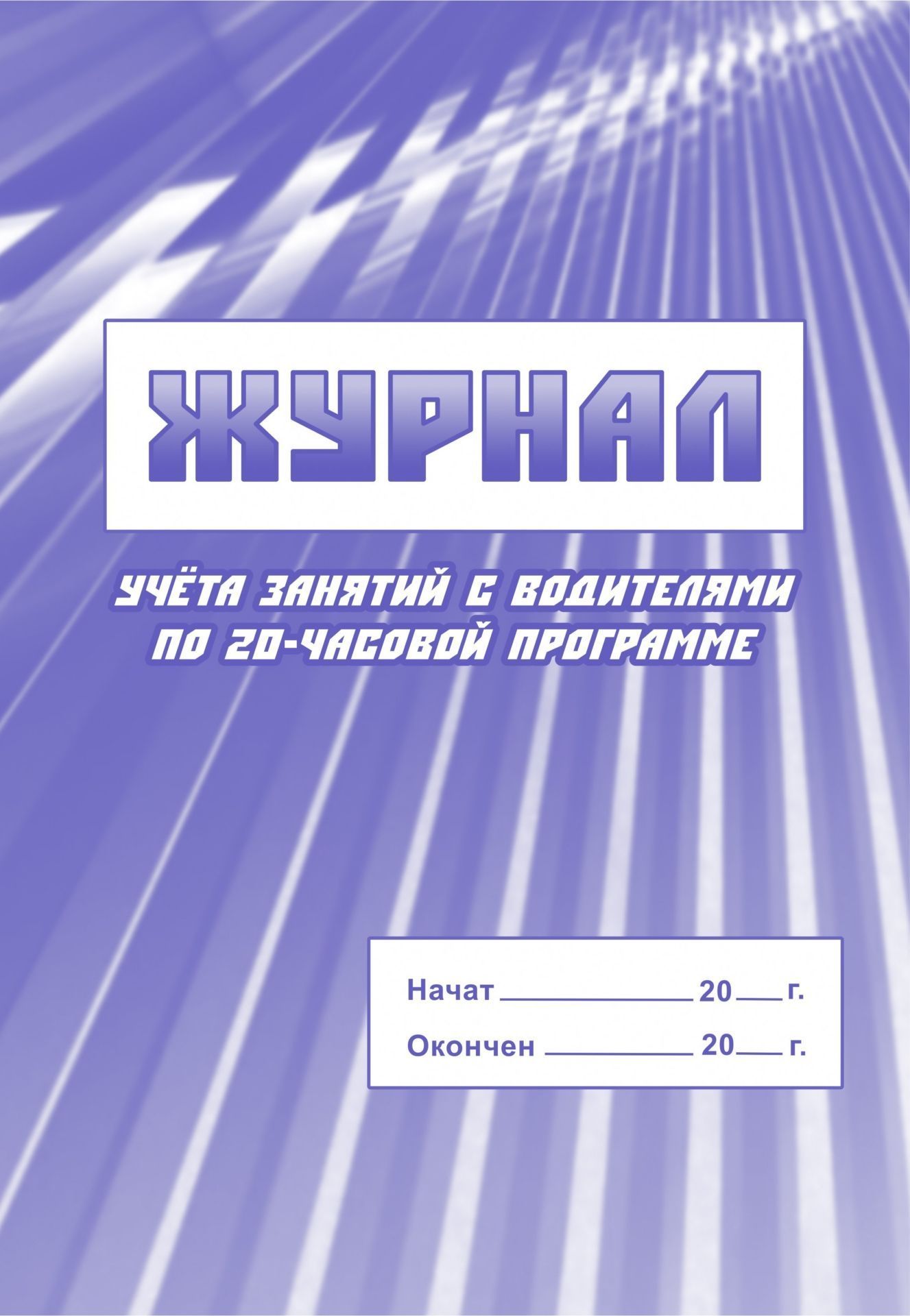 

Журнал учета занятий с водителями по 20-часовой программе: (Формат 60х84/8, бл. писчая, обл. офсет 120, 64 с.)