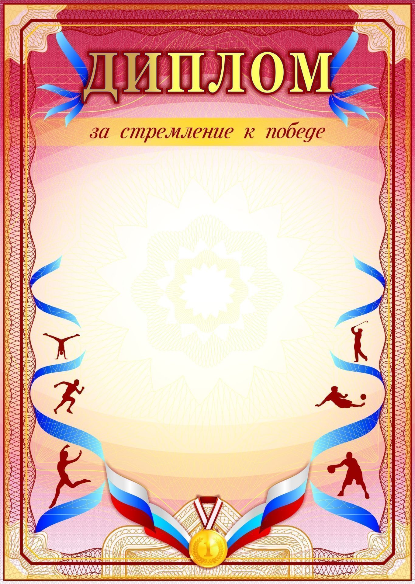 

Диплом за стремление к победе (спорт)