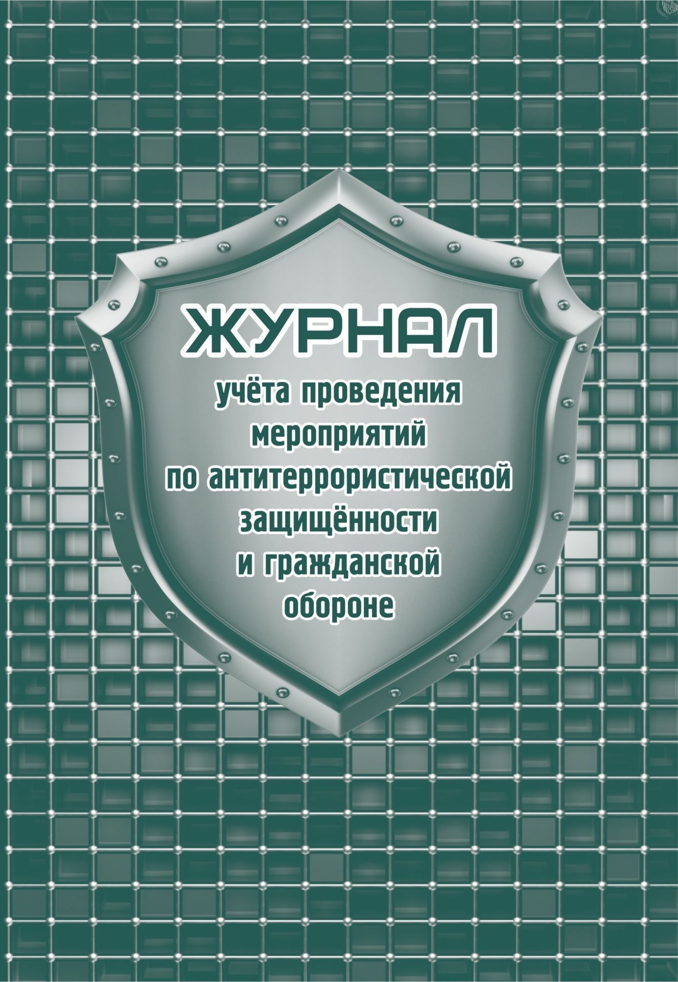 Журнал учета проведения мероприятий по антитеррористической защищённости и гражданской обороне