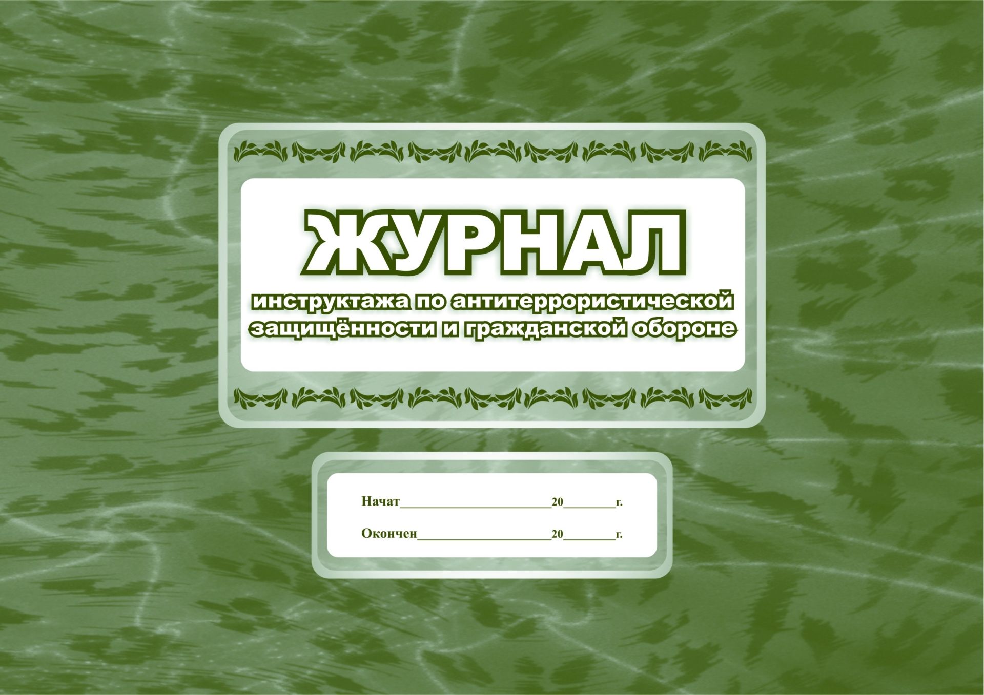 Журнал инструктажа по антитеррористической защищённости и гражданской обороне (общий)