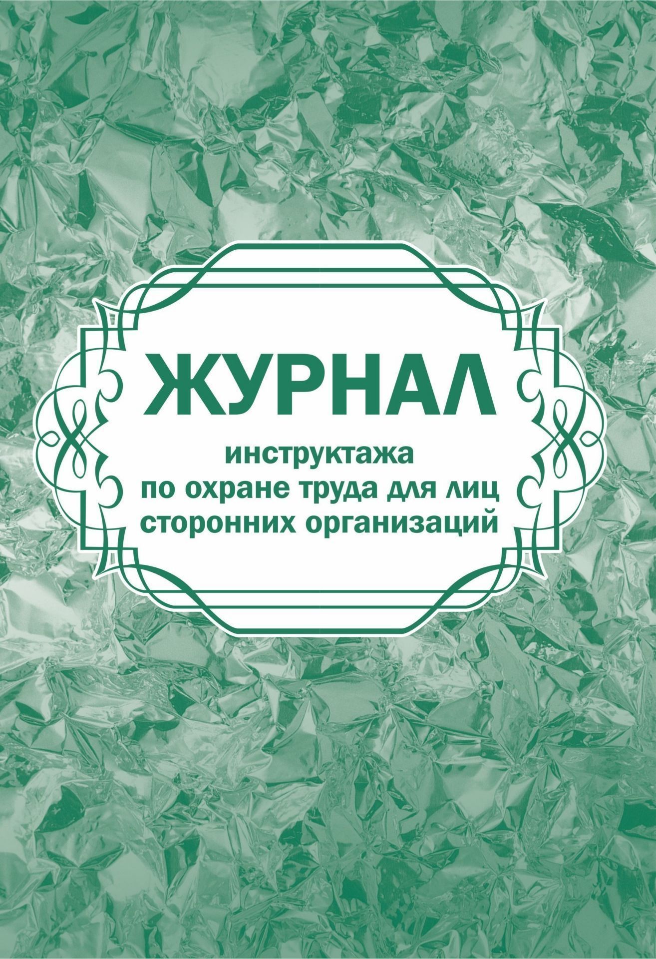 

Журнал инструктажа по охране труда для лиц сторонних организаций