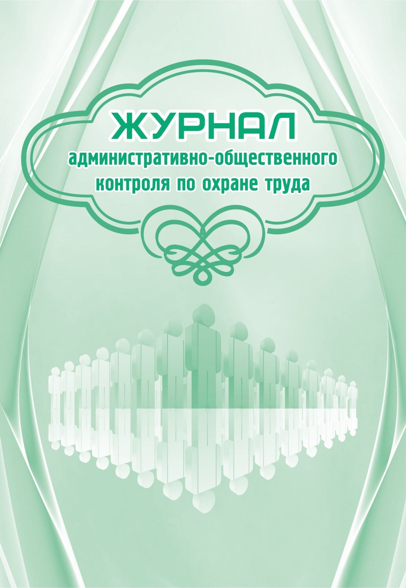 

Журнал административно-общественного контроля по охране труда
