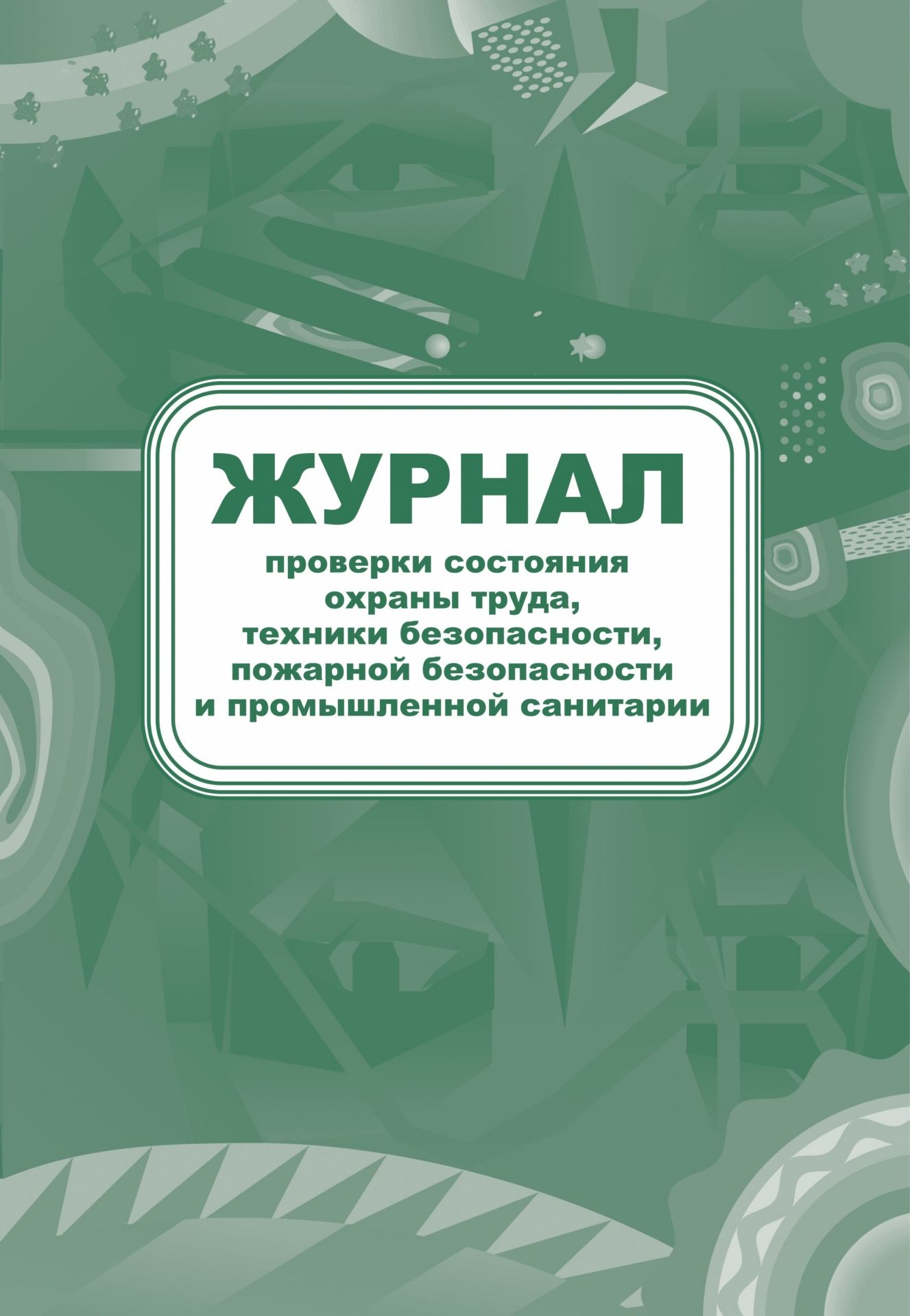 Журнал проверки состояния охраны труда, техники безопасности, пожарной безопасности и промышленной санитарии