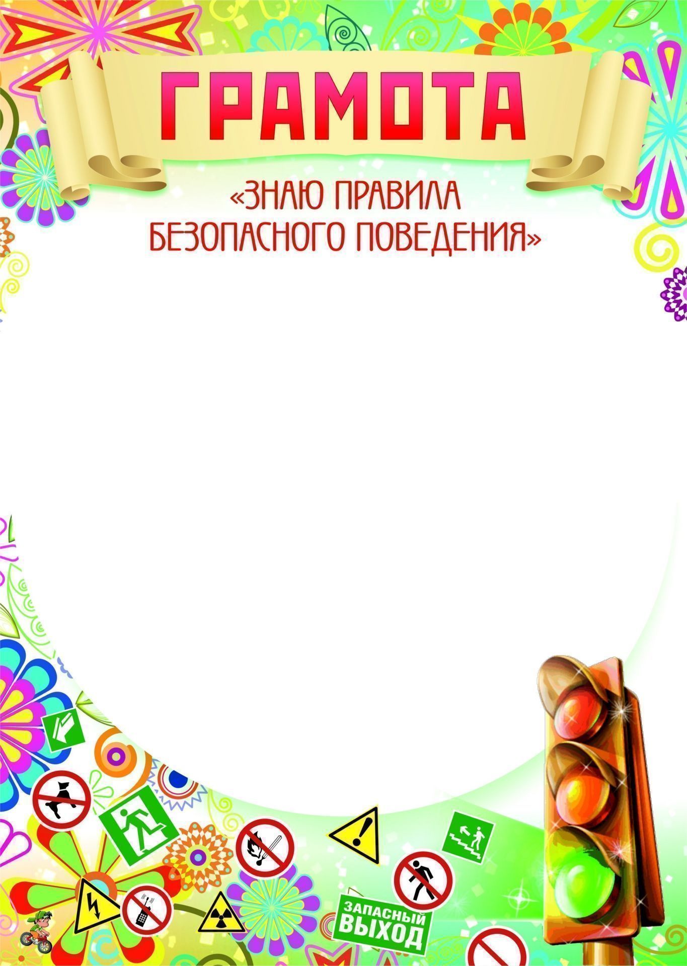 

Грамота "Знаю правила безопасного поведения"