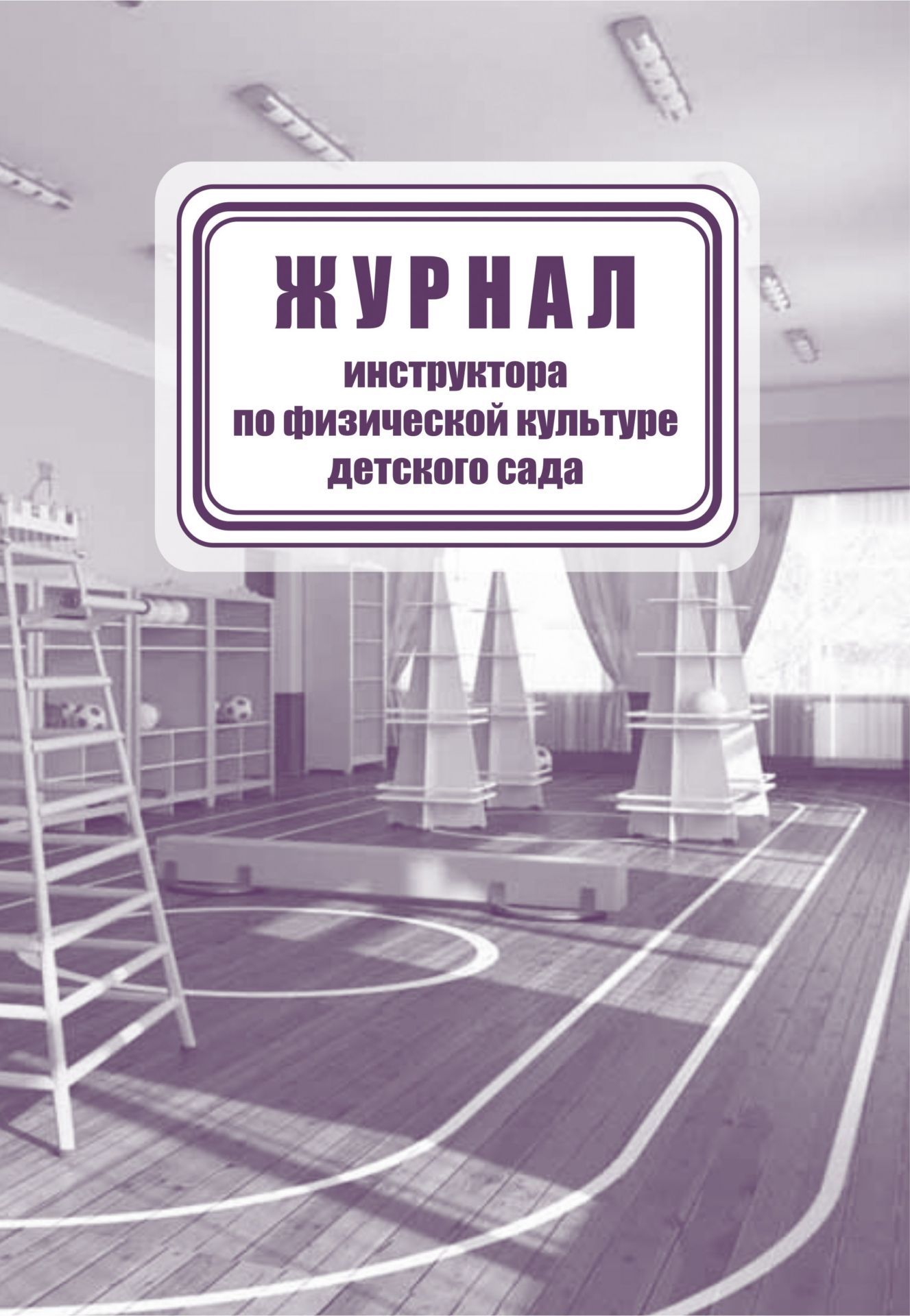 

Журнал инструктора по физической культуре детского сада