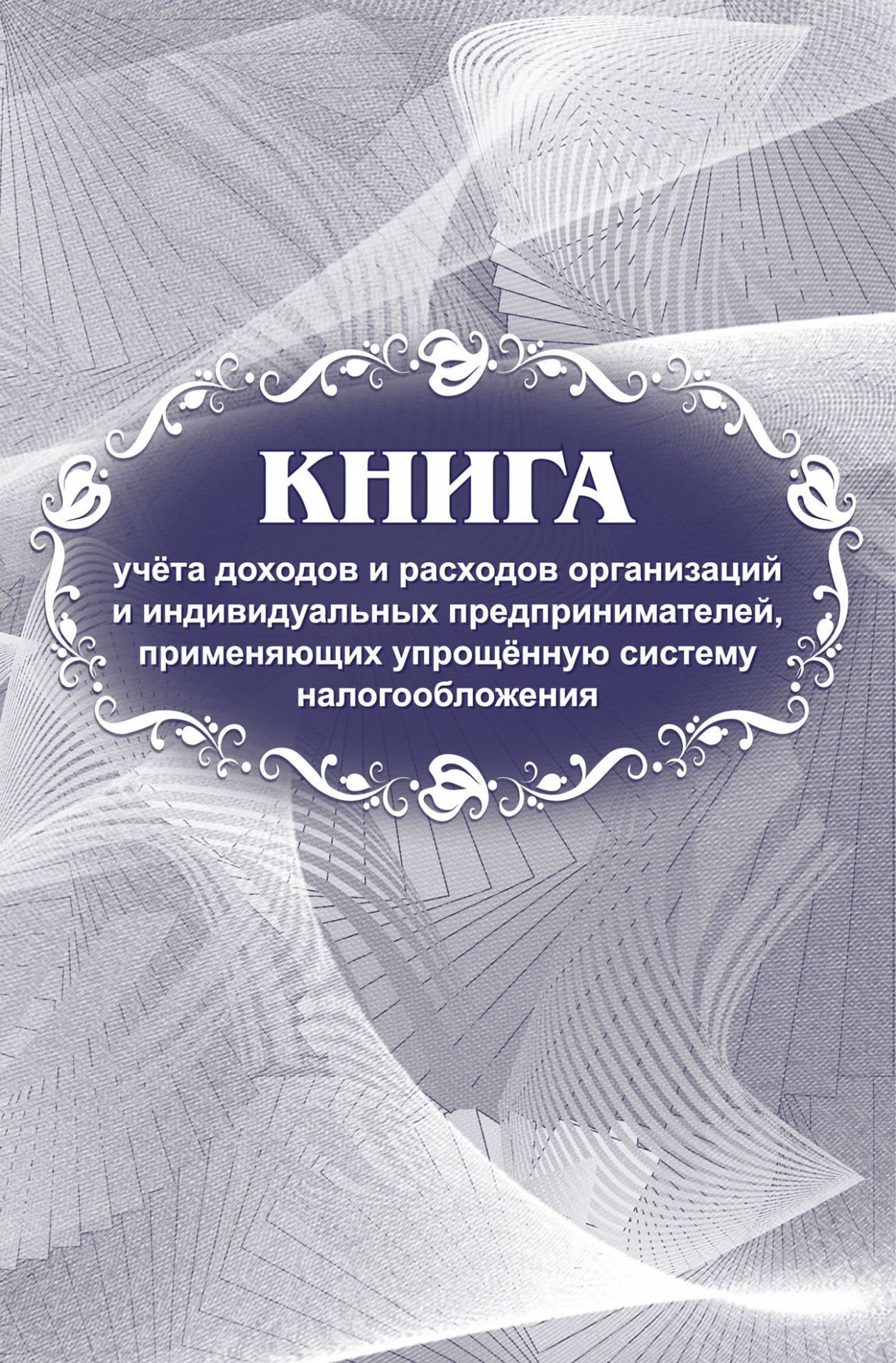 

Журнал учета доходов и расходов организаций и индивидуальных предпринимателей, применяющих упрощённую систему налогообложения