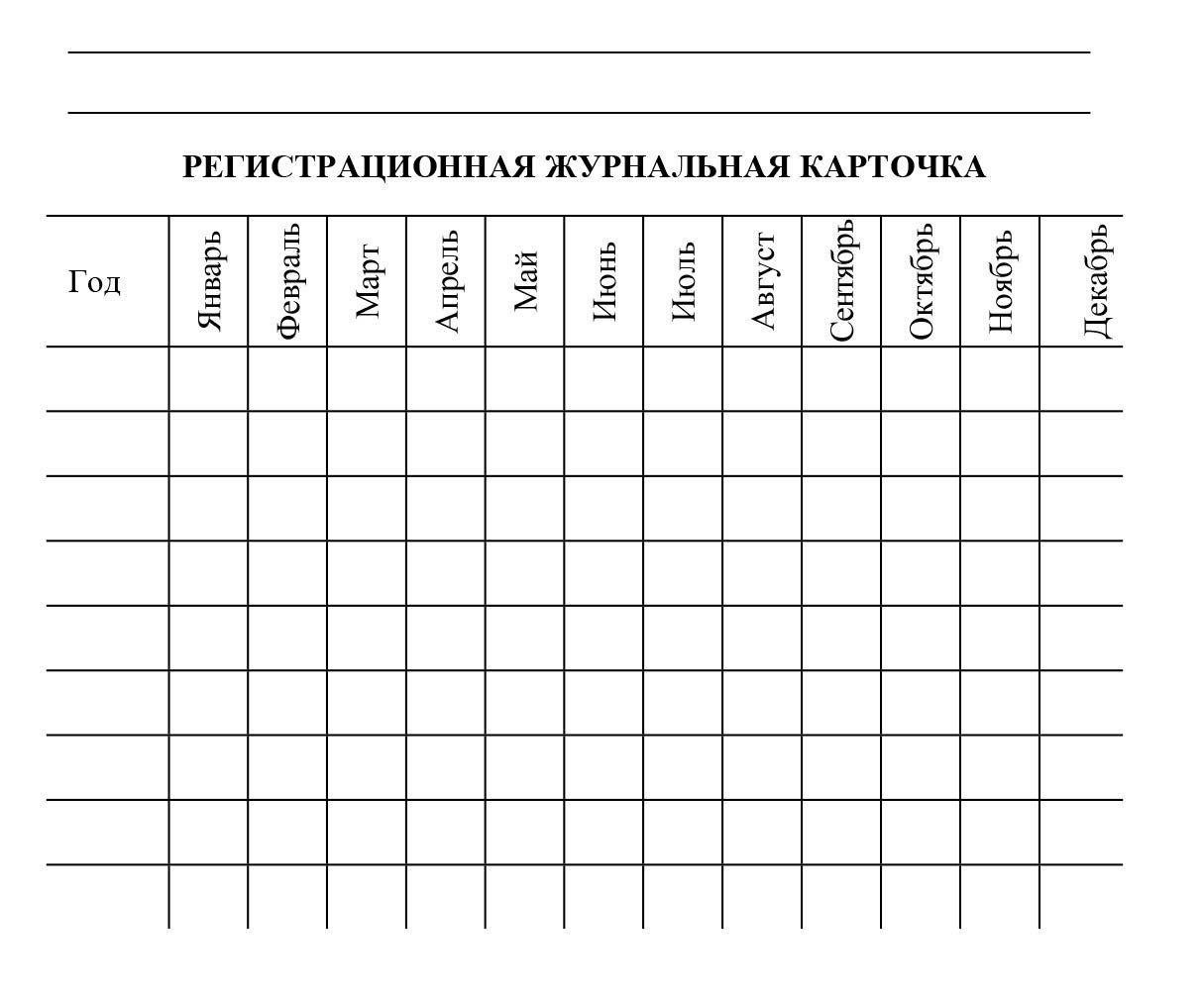 

Регистрационная журнальная карточка (упаковка 200 шт.)