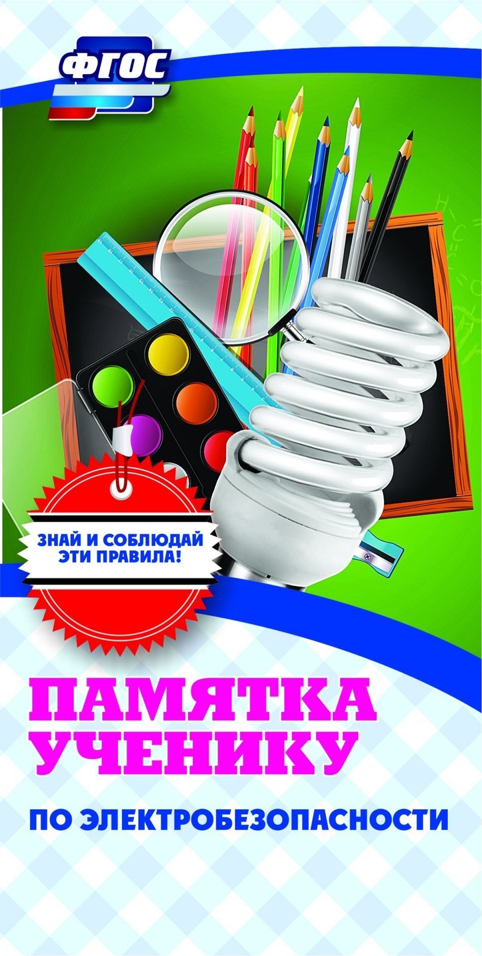 

Памятка ученику по электробезопасности