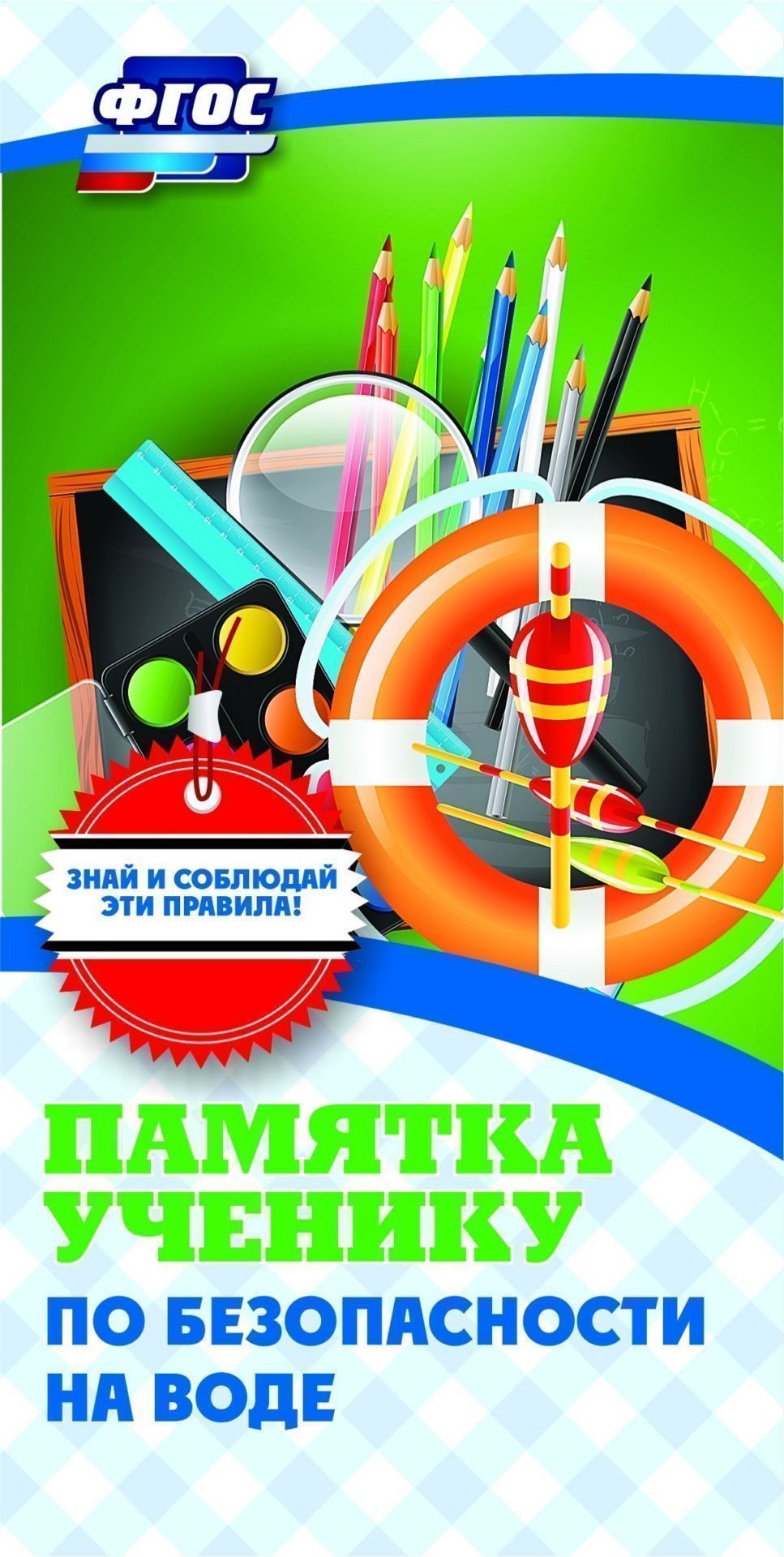 

Памятка ученику по безопасности на воде