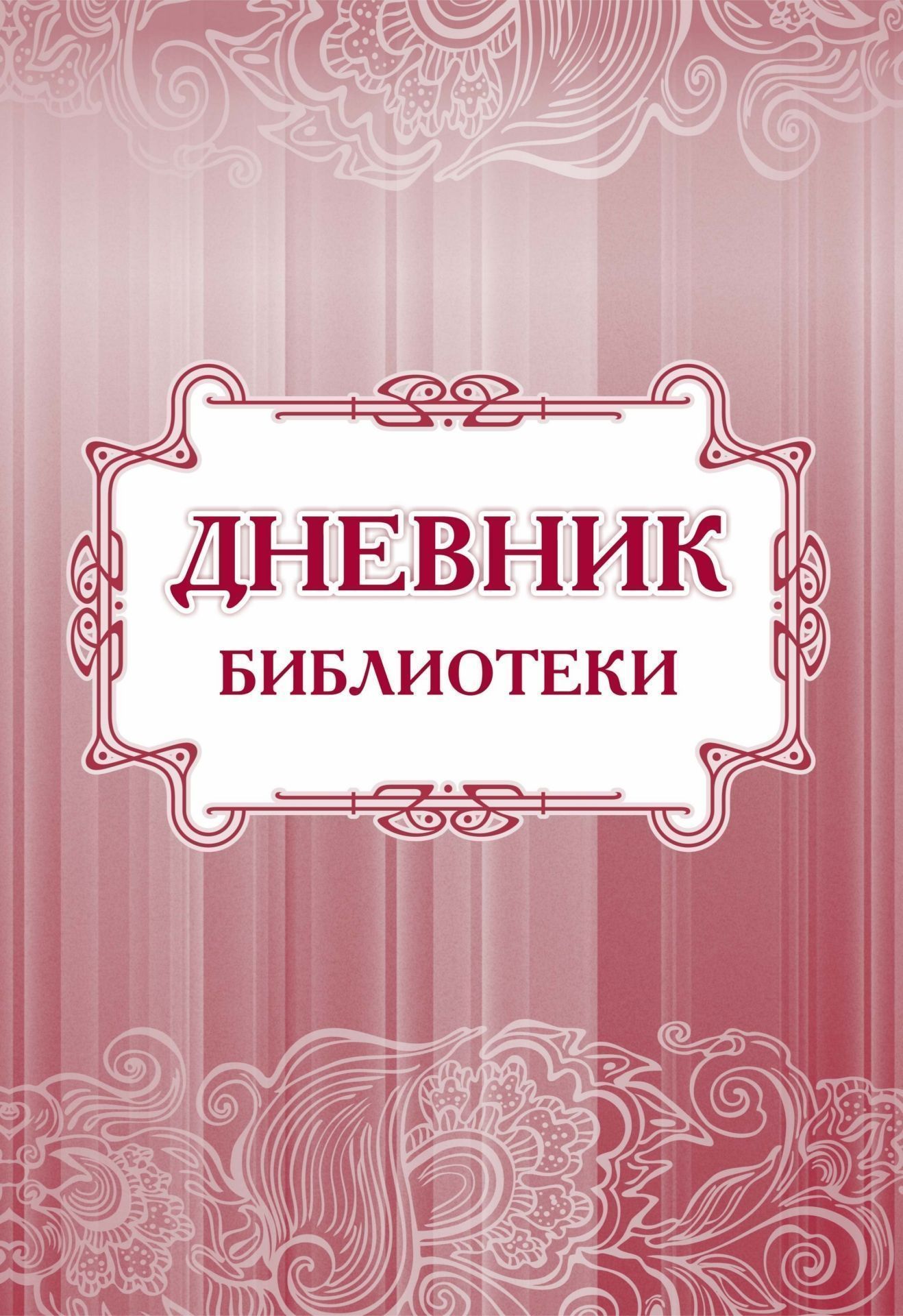 Дневник библиотеки