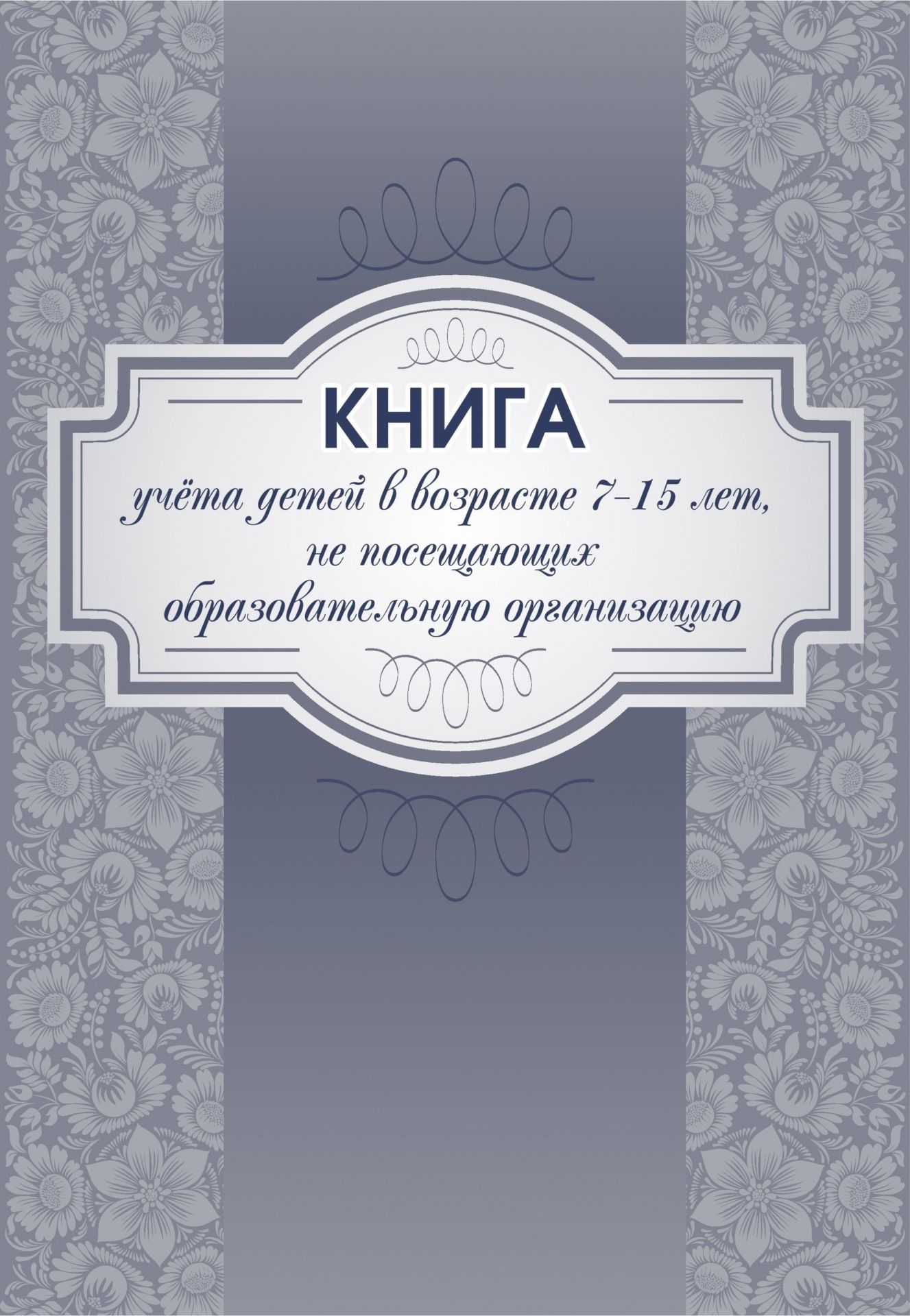 

Книга учета детей в возрасте 7-15 лет, не посещающих образовательную организацию