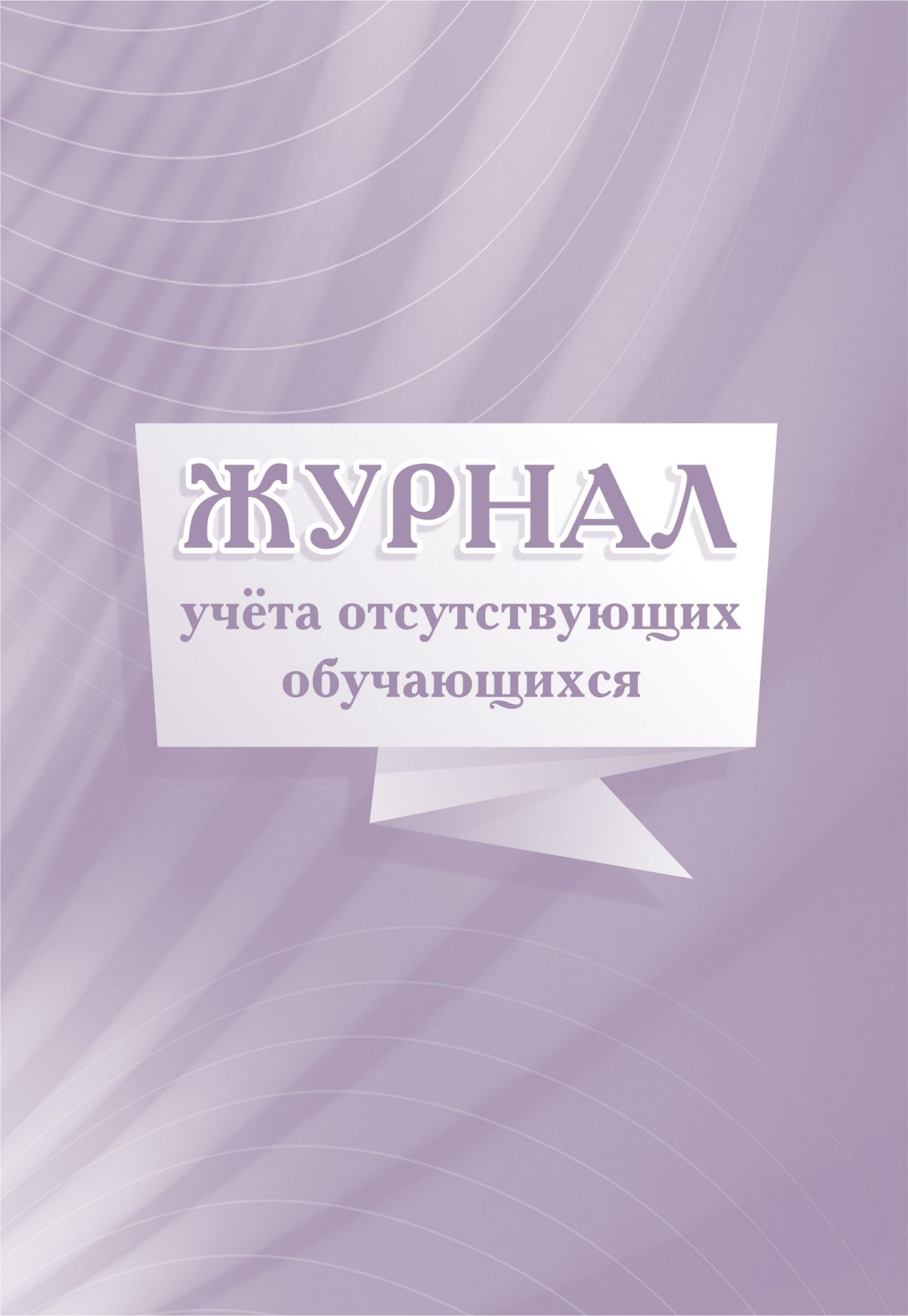 

Журнал учета отсутствующих обучающихся