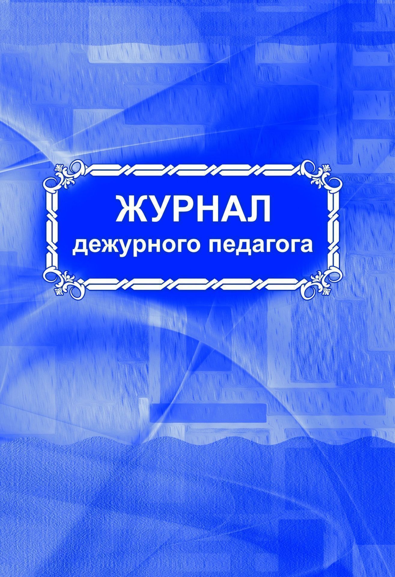 

Журнал дежурного педагога