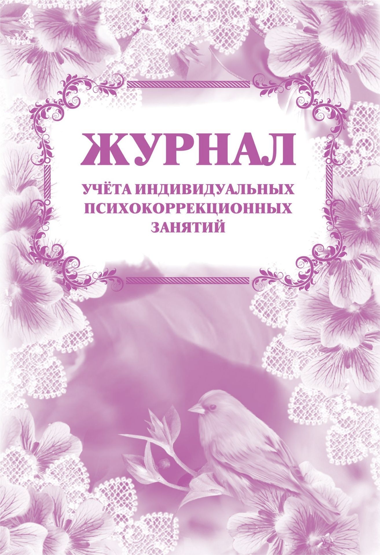 Журнал учета индивидуальных психокоррекционных занятий